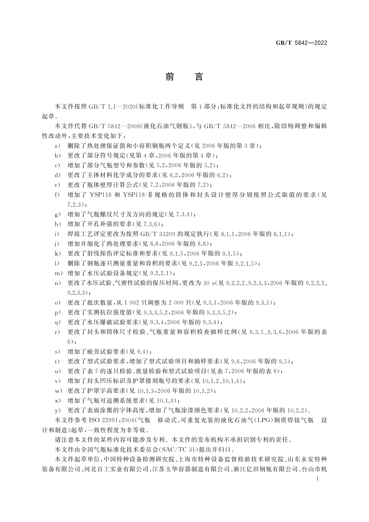 GB/T 5842-2022 液化石油气钢瓶