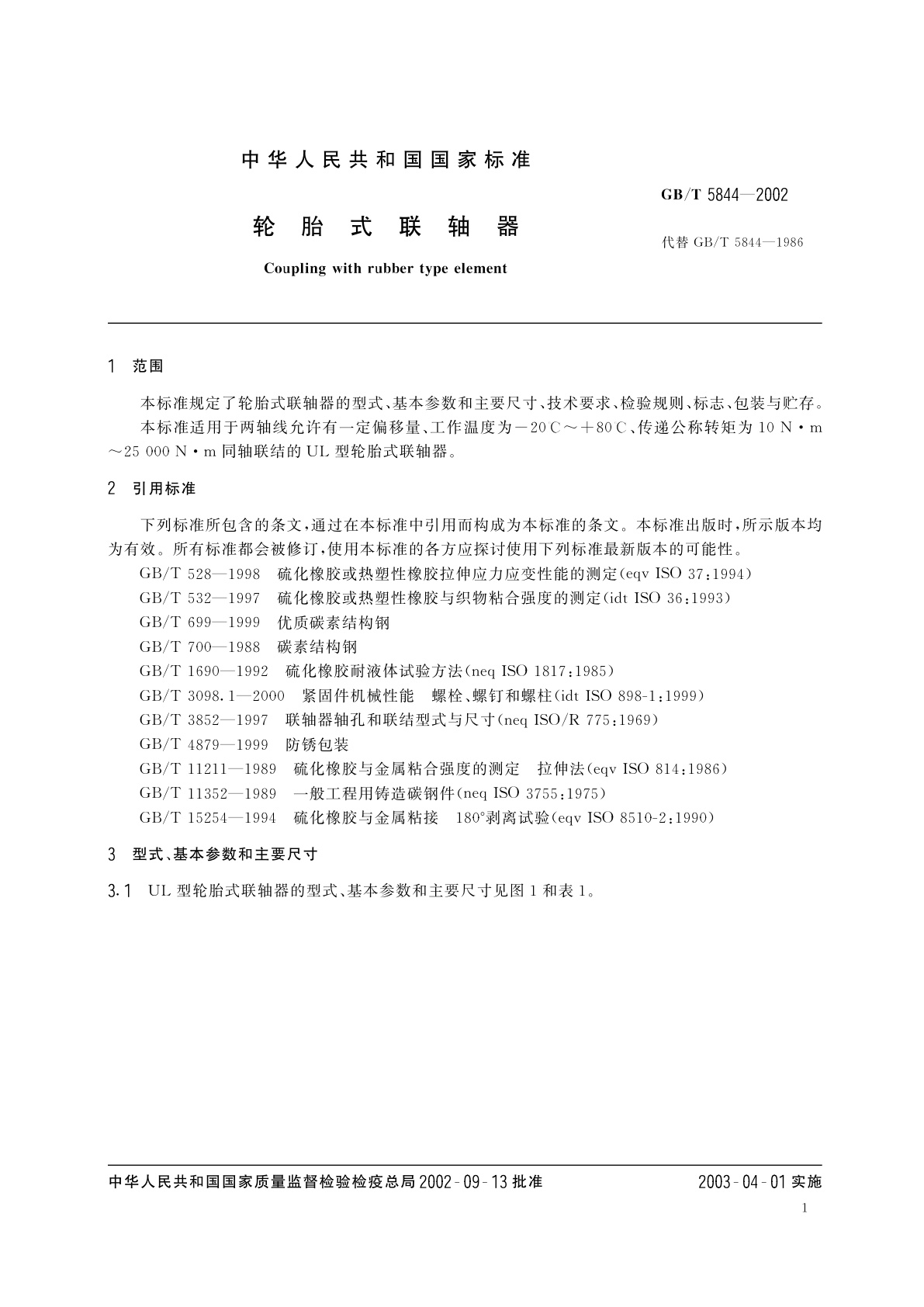 GB/T 5844-2002 轮胎式联轴器