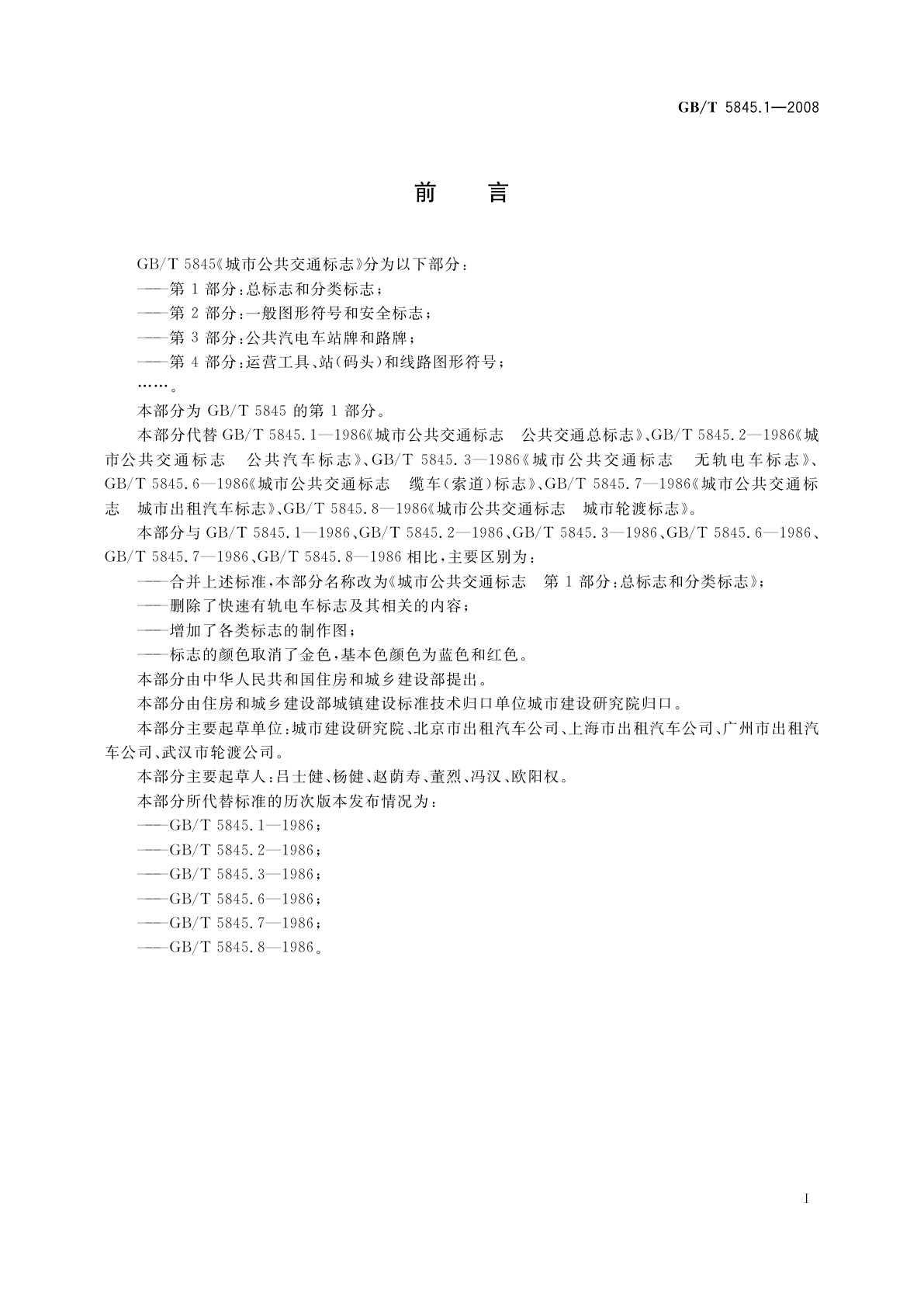 GB/T 5845.1-2008 城市公共交通标志　第1部分：总标志和分类标志