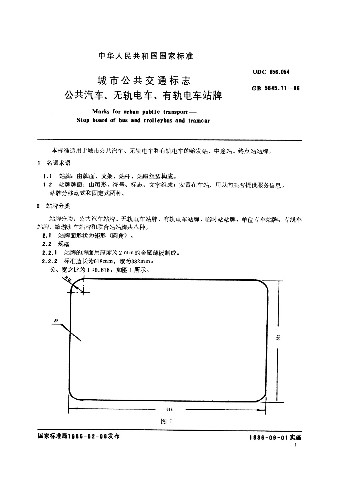 GB/T 5845.11-1986 城市公共交通标志　公共汽车、无轨电车、有轨电车站牌