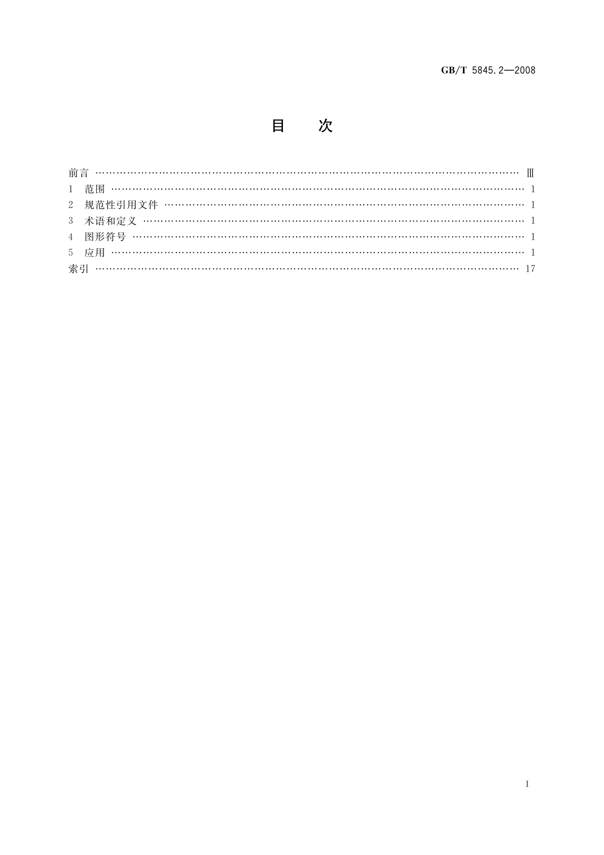 GB/T 5845.2-2008 城市公共交通标志　第2部分：一般图形符号和安全标志