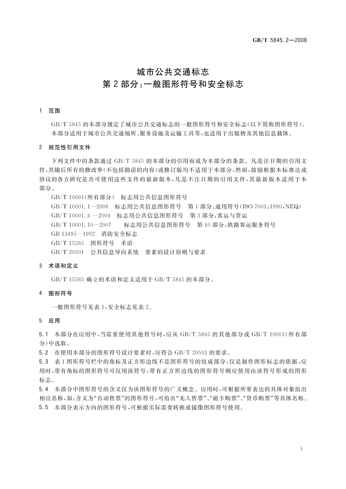 GB/T 5845.2-2008 城市公共交通标志　第2部分：一般图形符号和安全标志