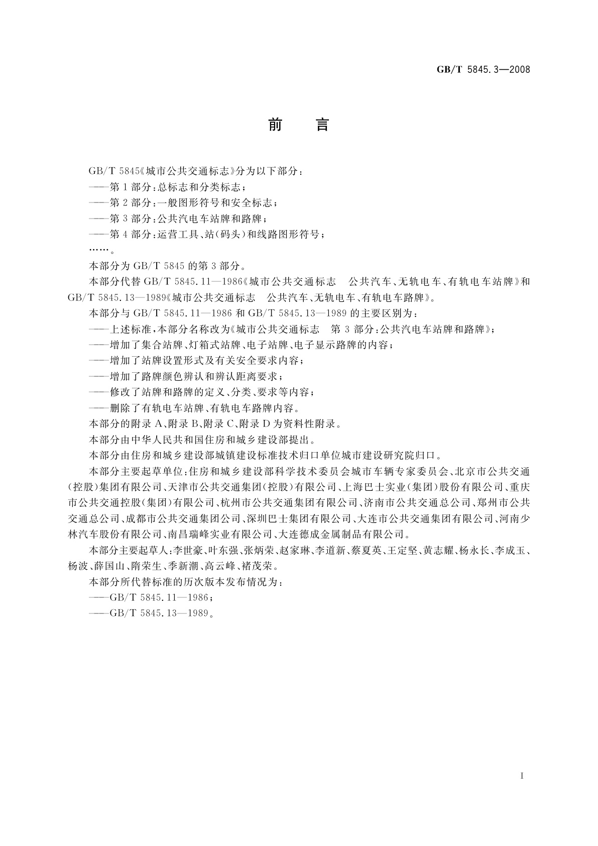 GB/T 5845.3-2008 城市公共交通标志　第3部分：公共汽电车站牌和路牌