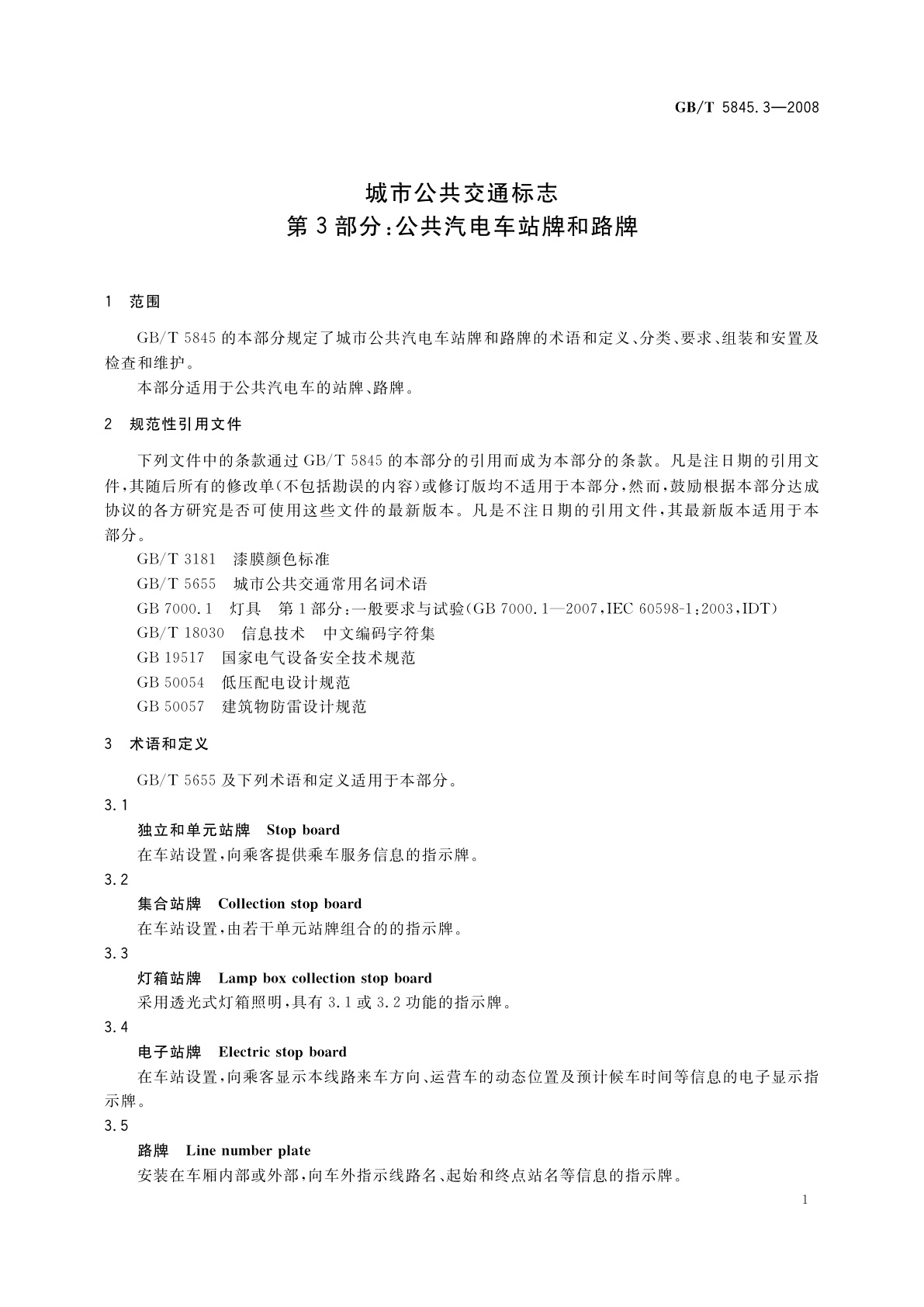 GB/T 5845.3-2008 城市公共交通标志　第3部分：公共汽电车站牌和路牌