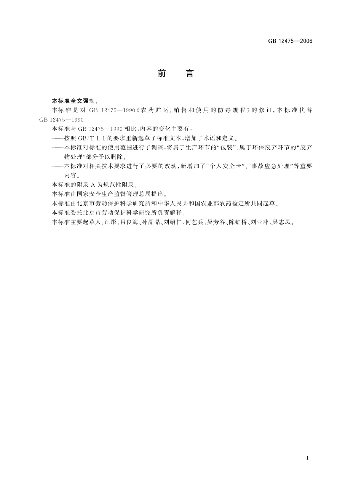 GB 12475-2006 农药贮运、销售和使用的防毒规程