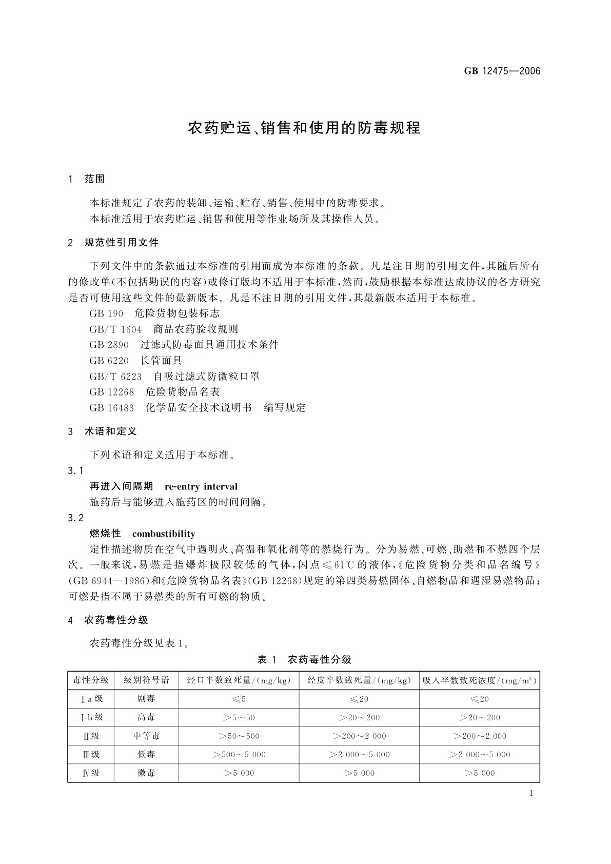 GB 12475-2006 农药贮运、销售和使用的防毒规程