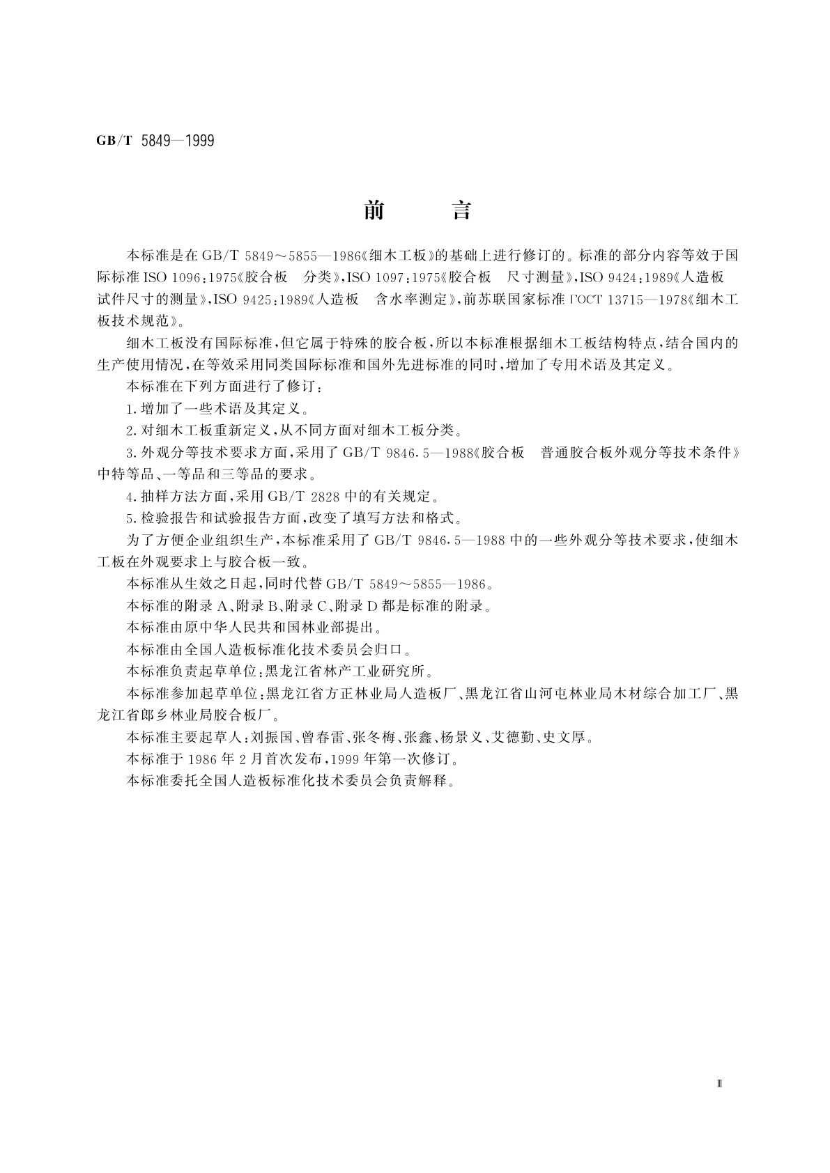 GB/T 5849-1999 细木工板