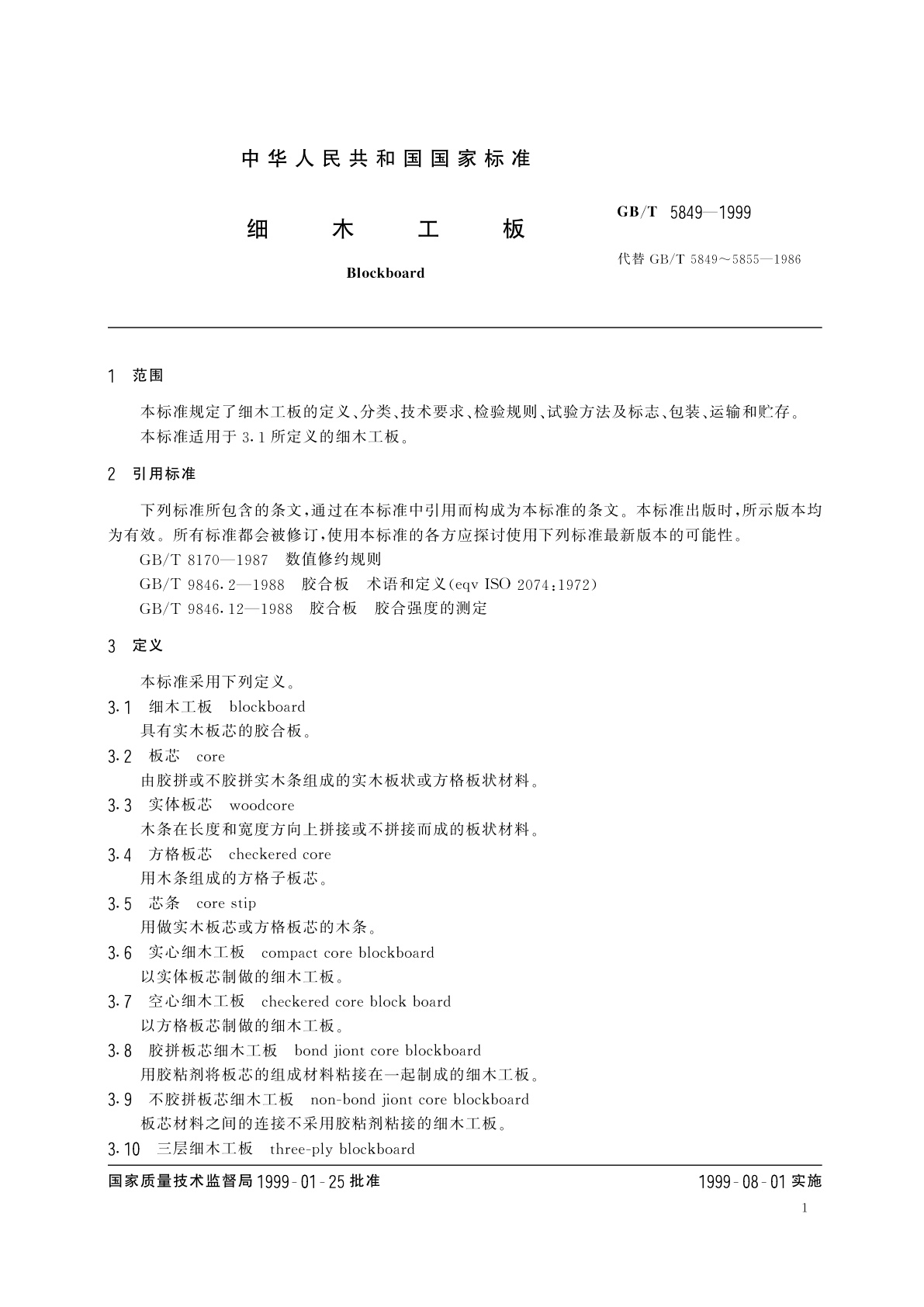 GB/T 5849-1999 细木工板