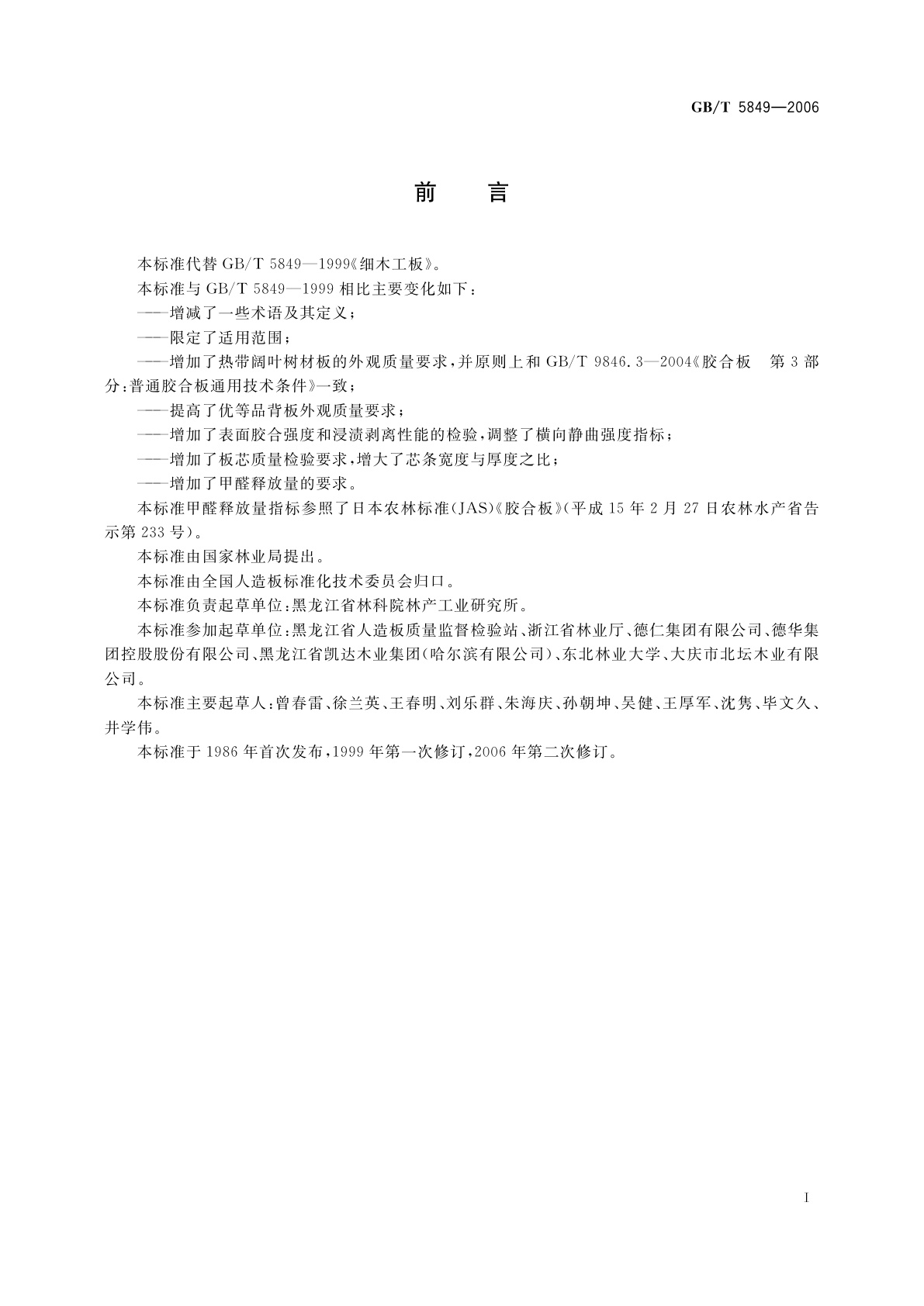GB/T 5849-2006 细木工板