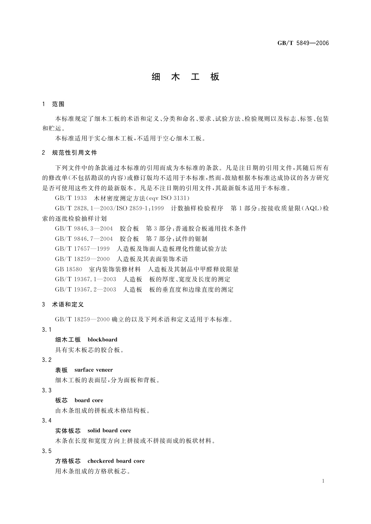 GB/T 5849-2006 细木工板