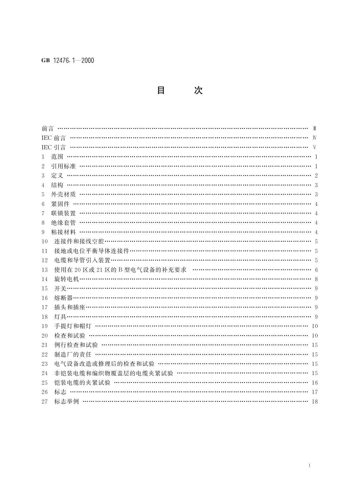 GB 12476.1-2000 可燃性粉尘环境用电气设备　第1部分：用外壳和限制表面温度保护的电气设备　第1节　电气设备的技术要求