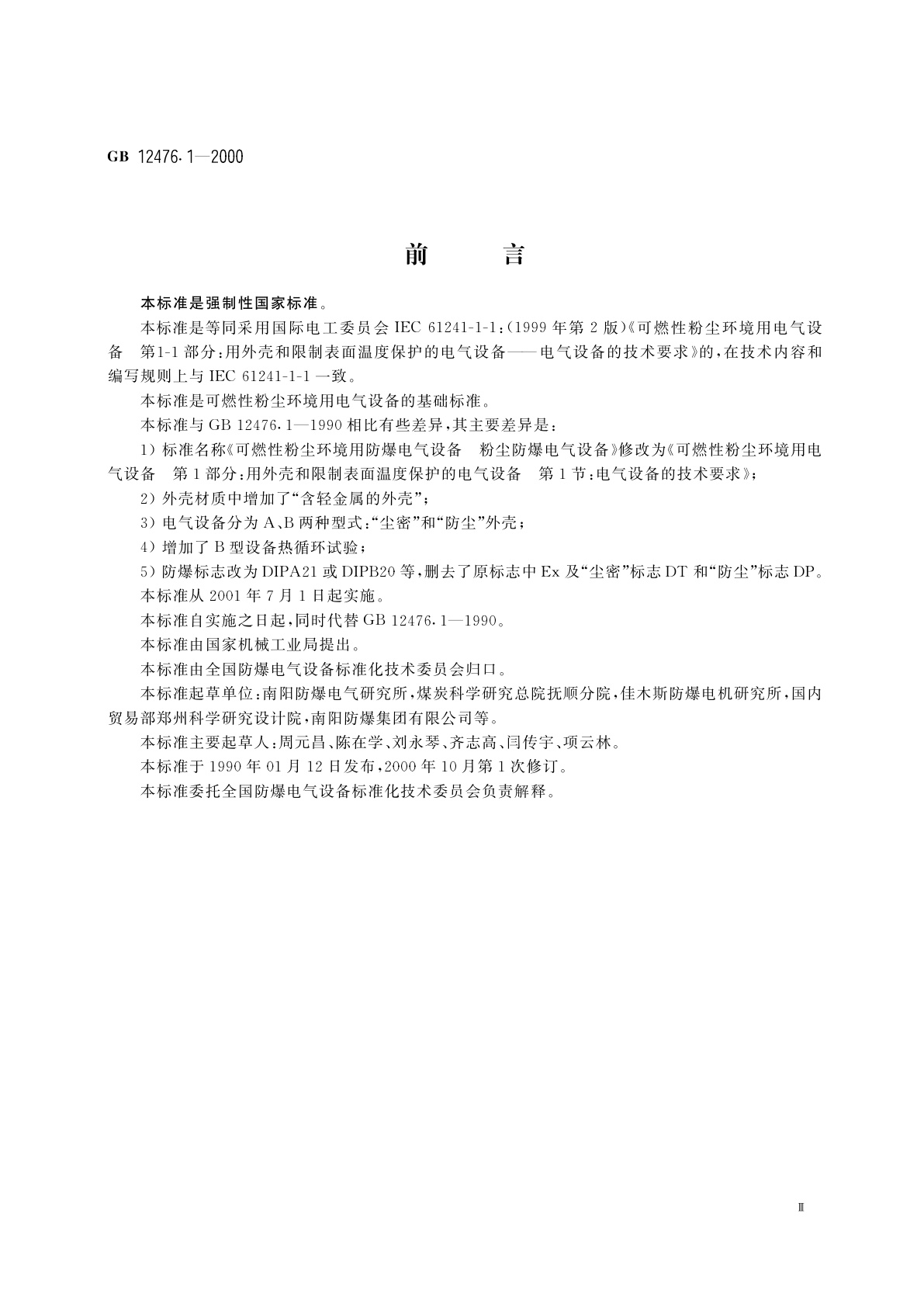 GB 12476.1-2000 可燃性粉尘环境用电气设备　第1部分：用外壳和限制表面温度保护的电气设备　第1节　电气设备的技术要求