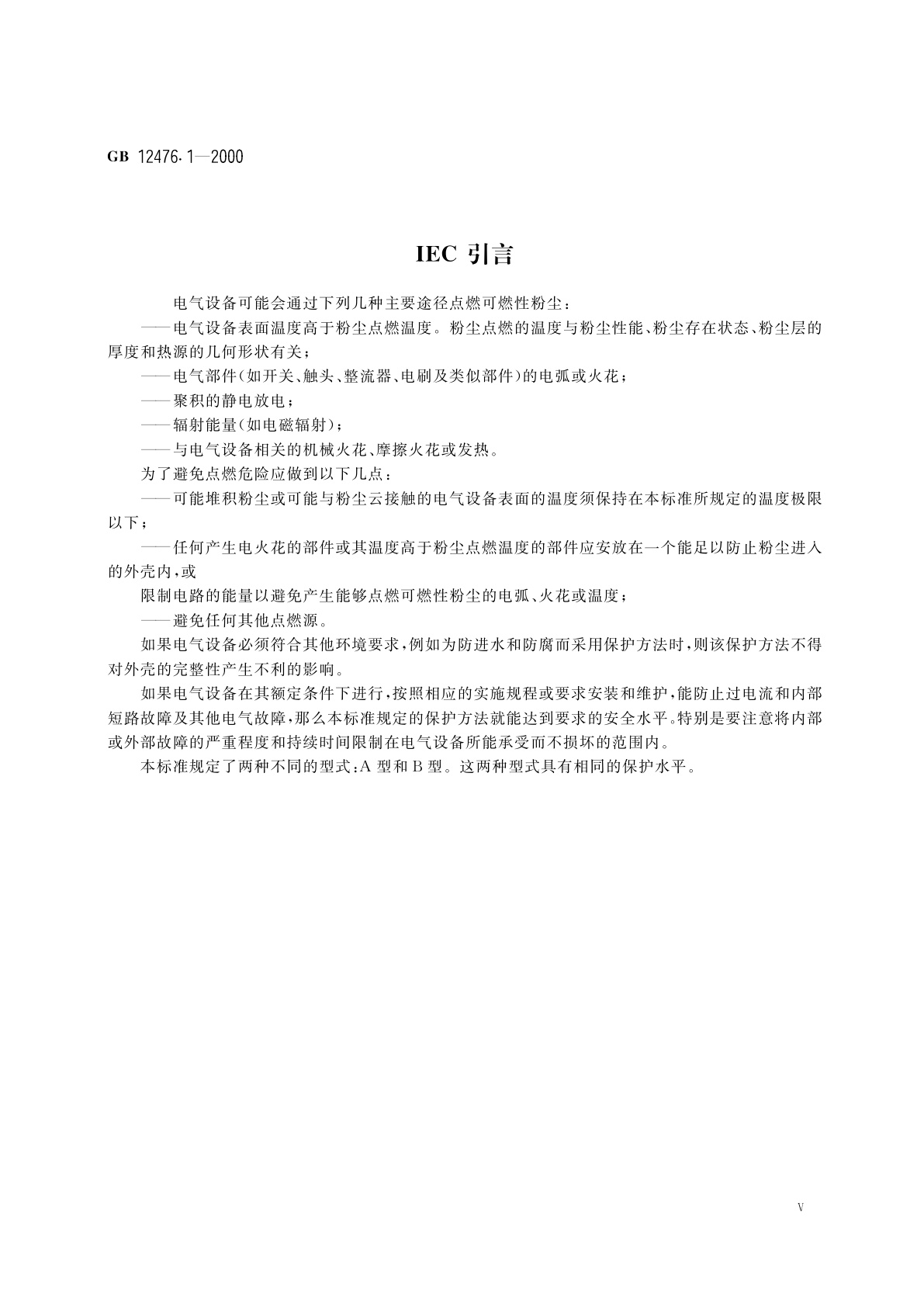 GB 12476.1-2000 可燃性粉尘环境用电气设备　第1部分：用外壳和限制表面温度保护的电气设备　第1节　电气设备的技术要求