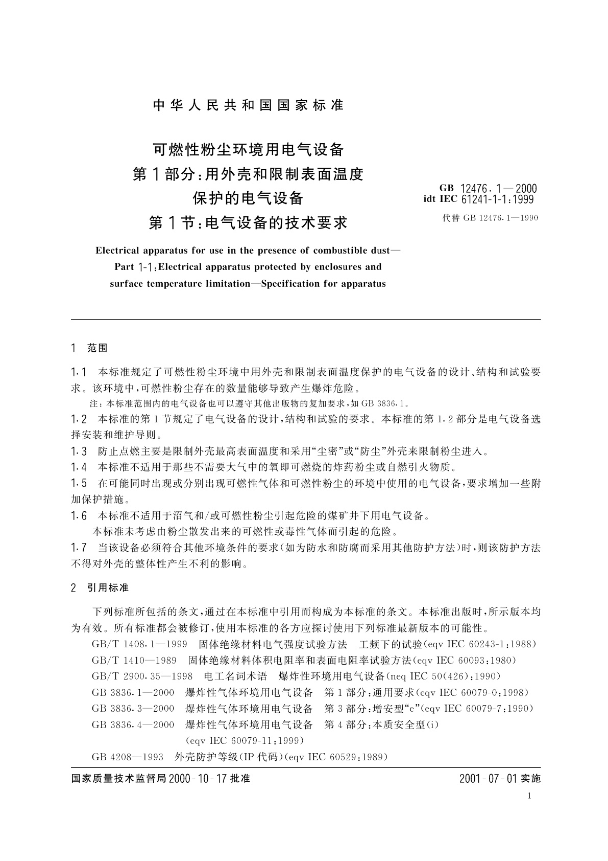 GB 12476.1-2000 可燃性粉尘环境用电气设备　第1部分：用外壳和限制表面温度保护的电气设备　第1节　电气设备的技术要求
