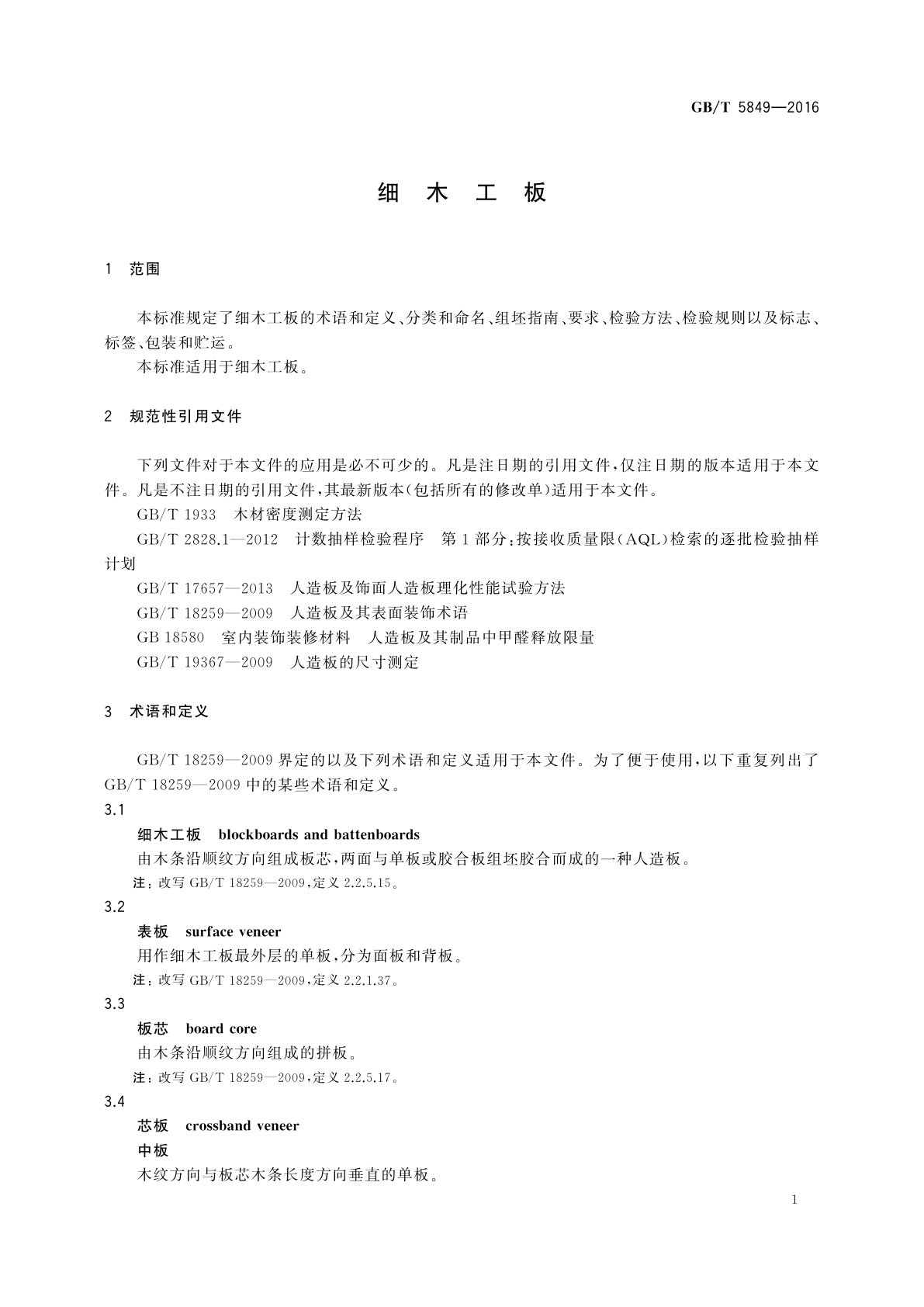 GB/T 5849-2016 细木工板