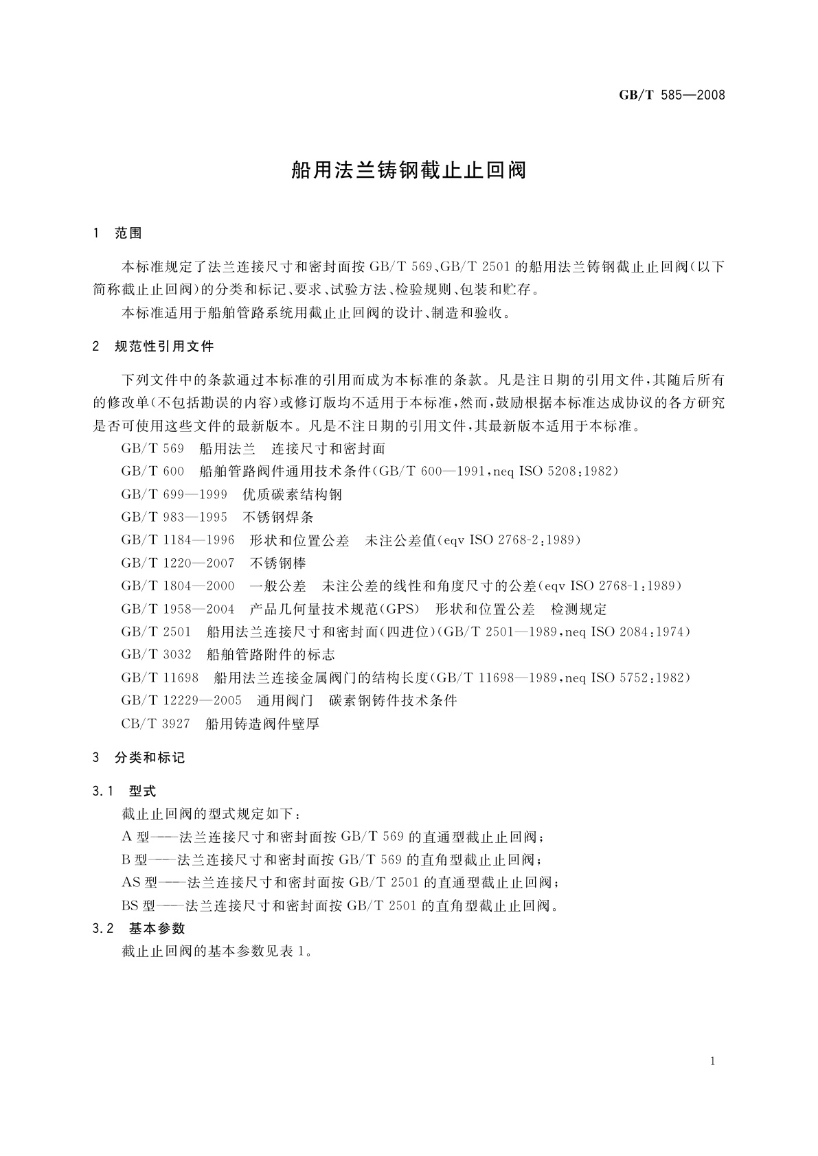 GB/T 585-2008 船用法兰铸钢截止止回阀