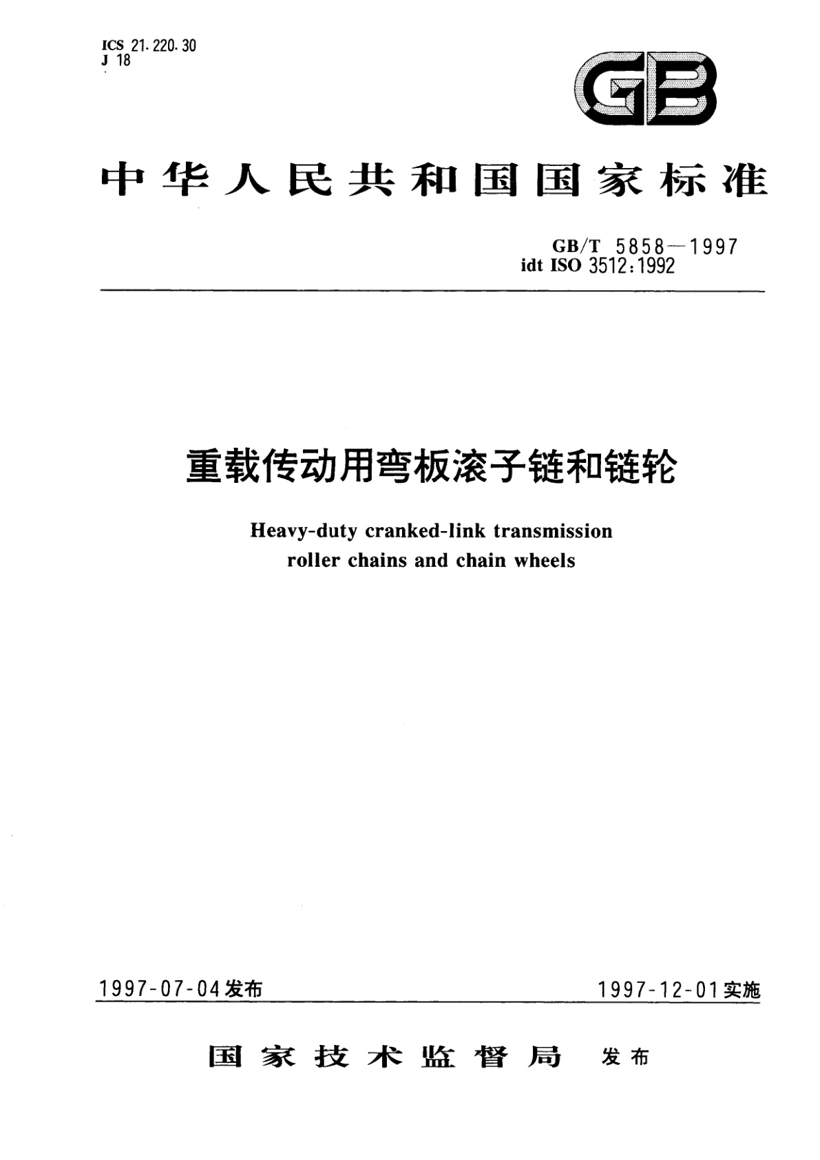 GB/T 5858-1997 重载传动用弯板滚子链和链轮