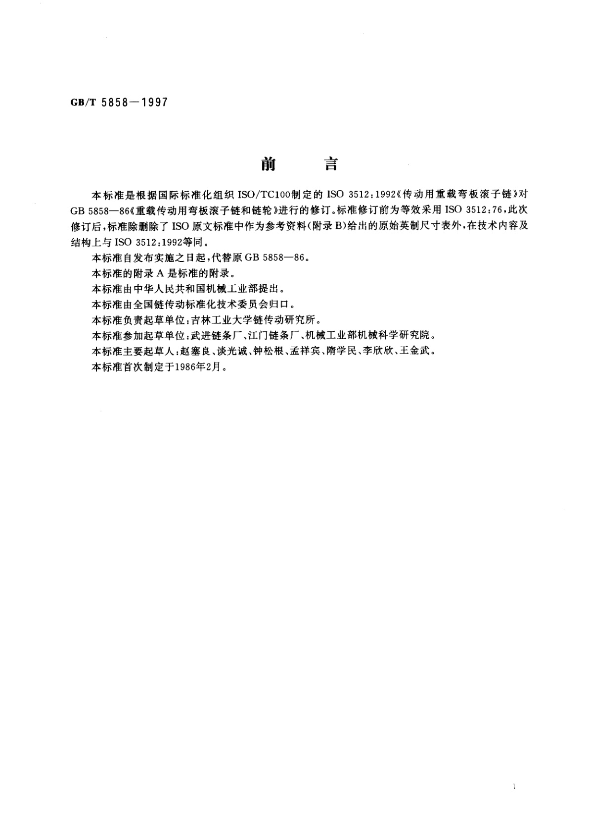 GB/T 5858-1997 重载传动用弯板滚子链和链轮