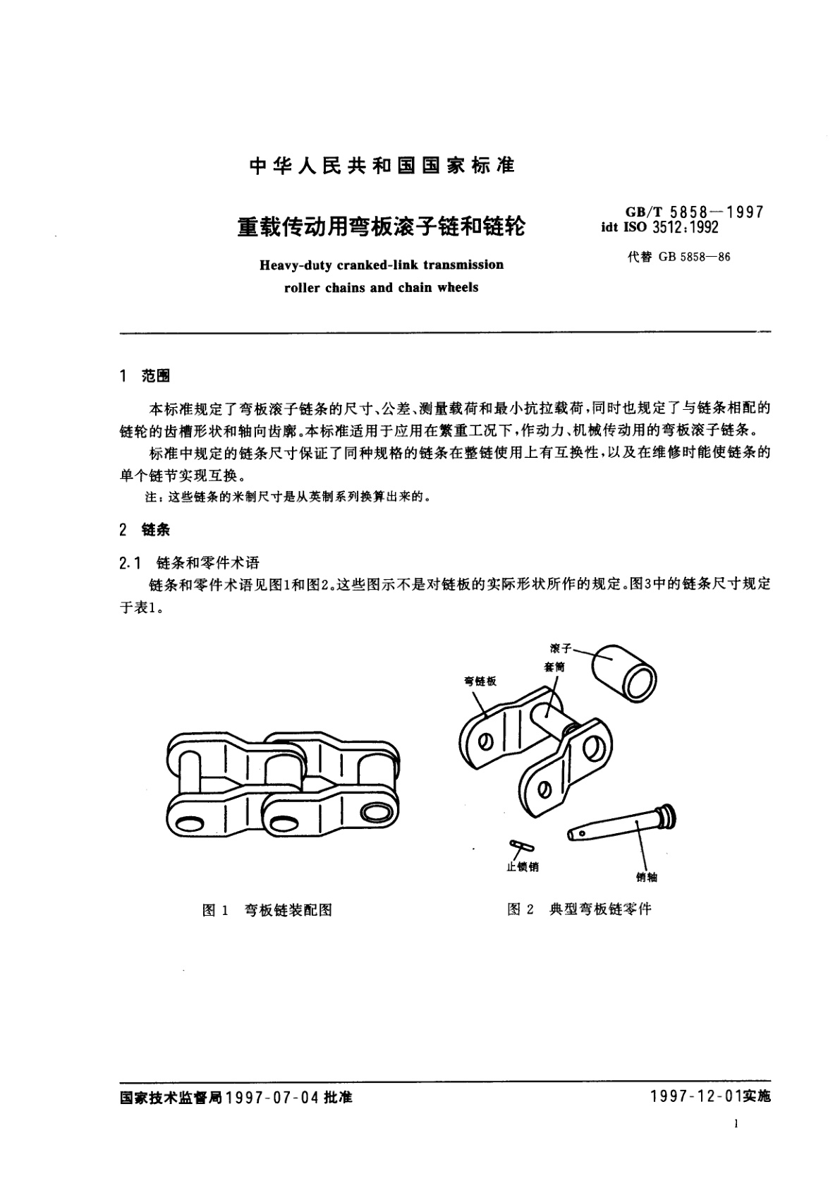 GB/T 5858-1997 重载传动用弯板滚子链和链轮