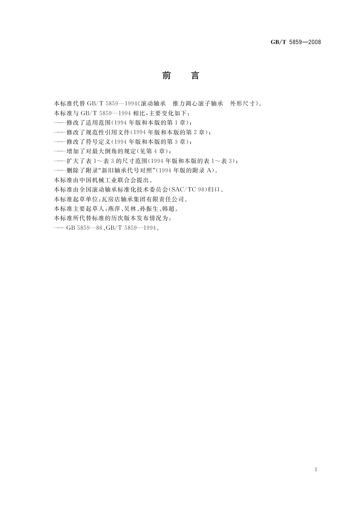 GB/T 5859-2008 滚动轴承　推力调心滚子轴承　外形尺寸