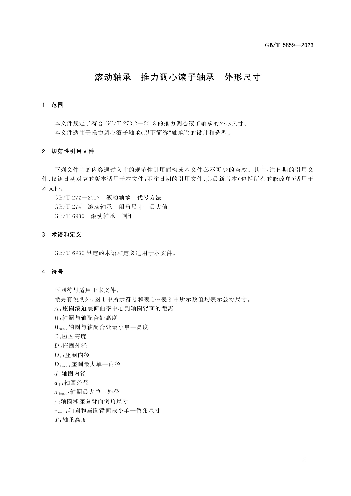 GB/T 5859-2023 滚动轴承　推力调心滚子轴承　外形尺寸