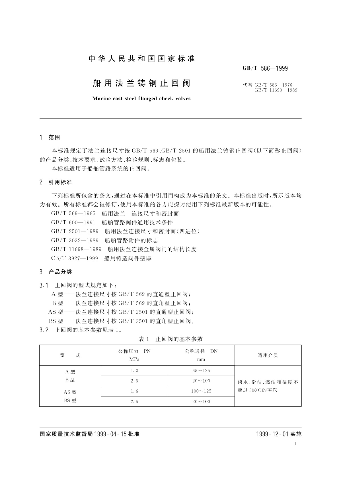GB/T 586-1999 船用法兰铸钢止回阀