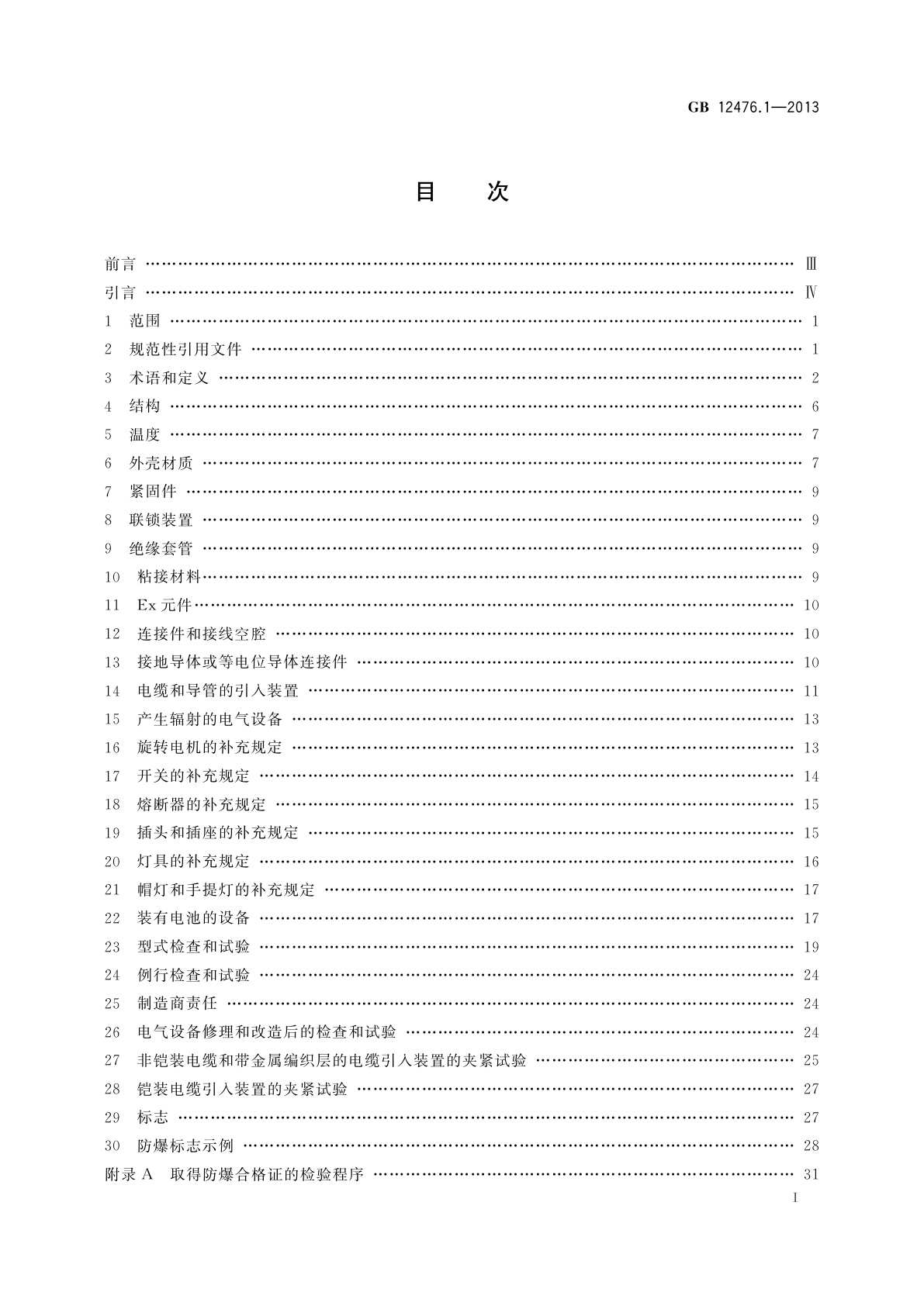 GB 12476.1-2013 可燃性粉尘环境用电气设备　第1部分：通用要求