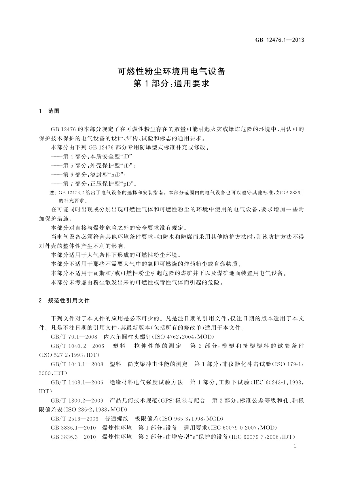 GB 12476.1-2013 可燃性粉尘环境用电气设备　第1部分：通用要求