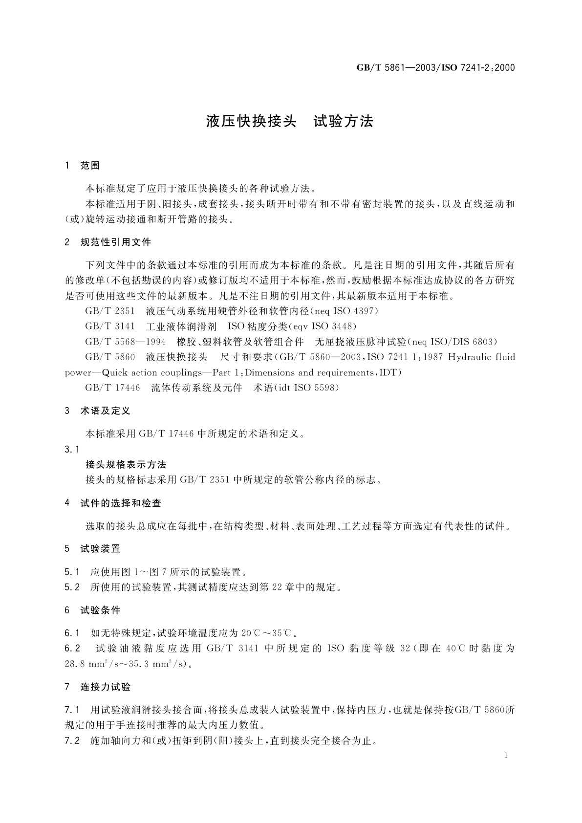 GB/T 5861-2003 液压快换接头　试验方法