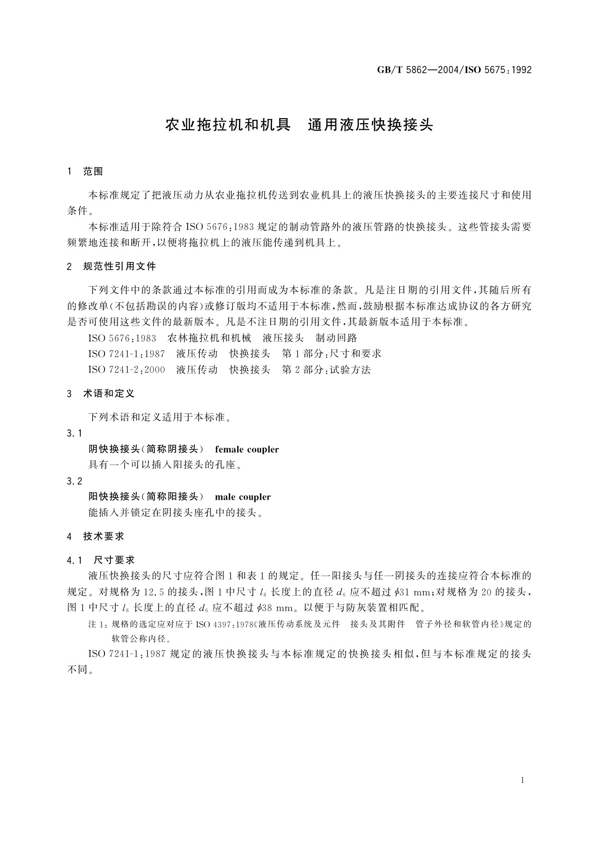 GB/T 5862-2004 农用拖拉机和机具　通用液压快换接头