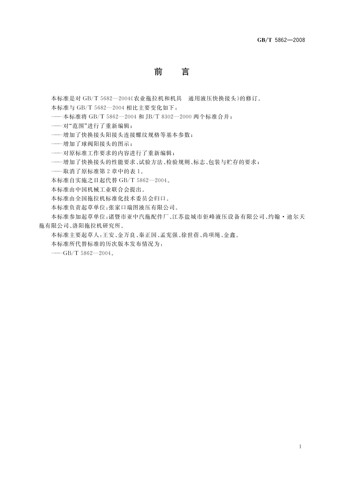 GB/T 5862-2008 农业拖拉机和机具　通用液压快换接头