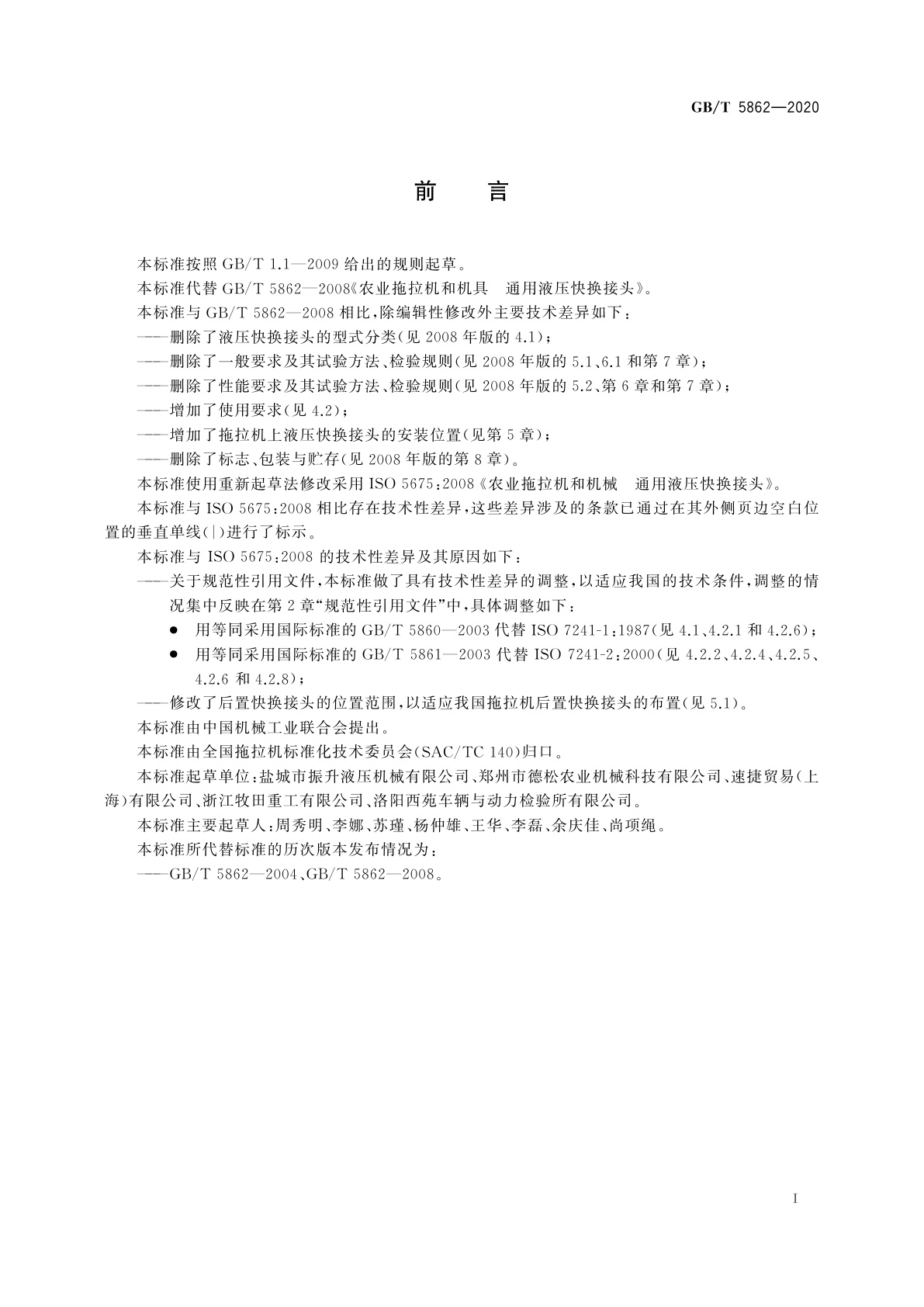 GB/T 5862-2020 农业拖拉机和机械　通用液压快换接头