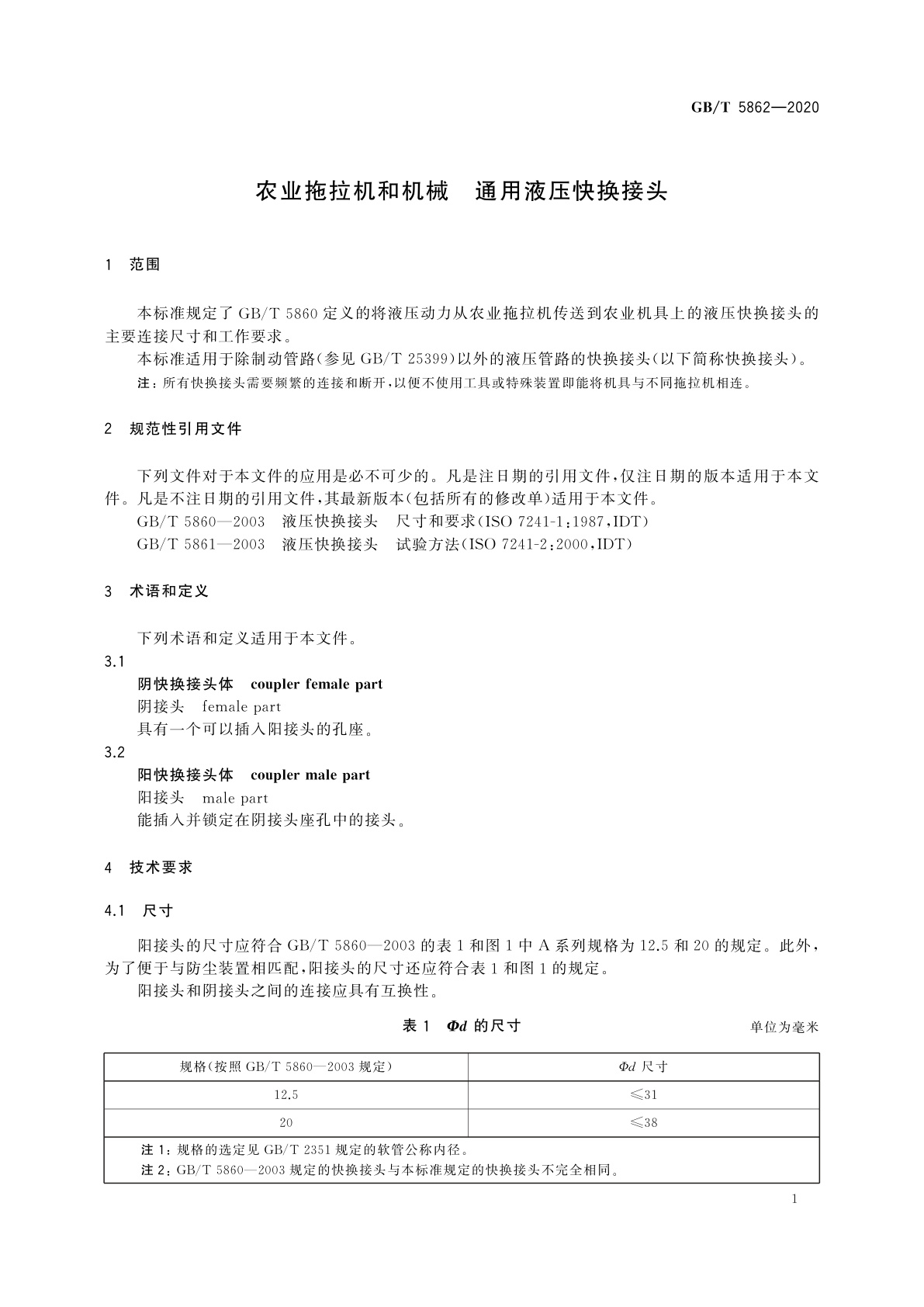GB/T 5862-2020 农业拖拉机和机械　通用液压快换接头