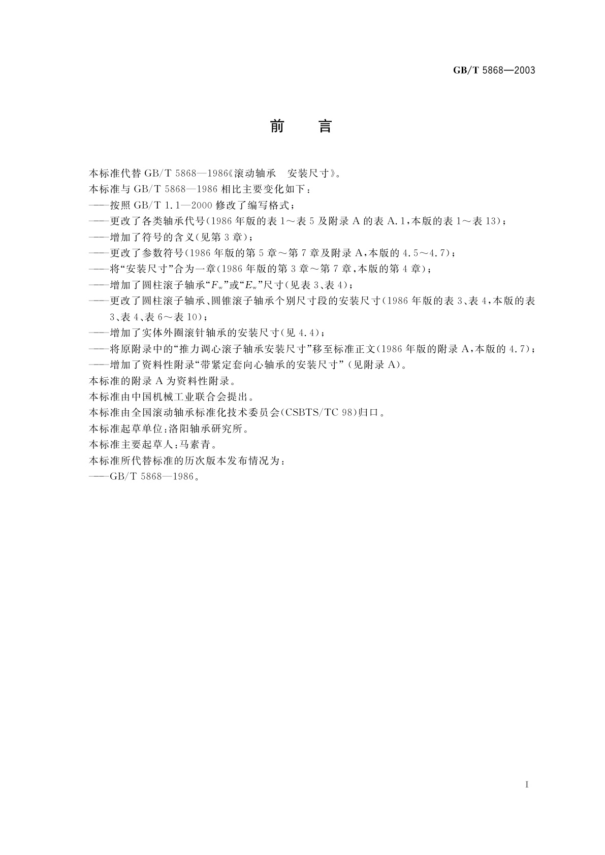 GB/T 5868-2003 滚动轴承　安装尺寸