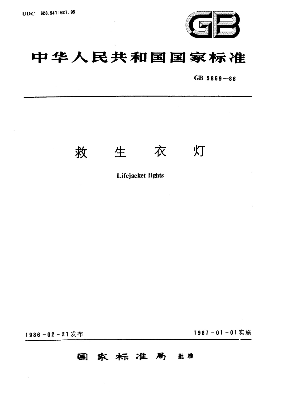 GB/T 5869-1986 救生衣灯