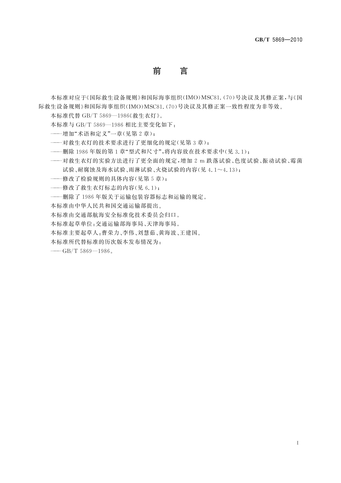 GB/T 5869-2010 救生衣灯