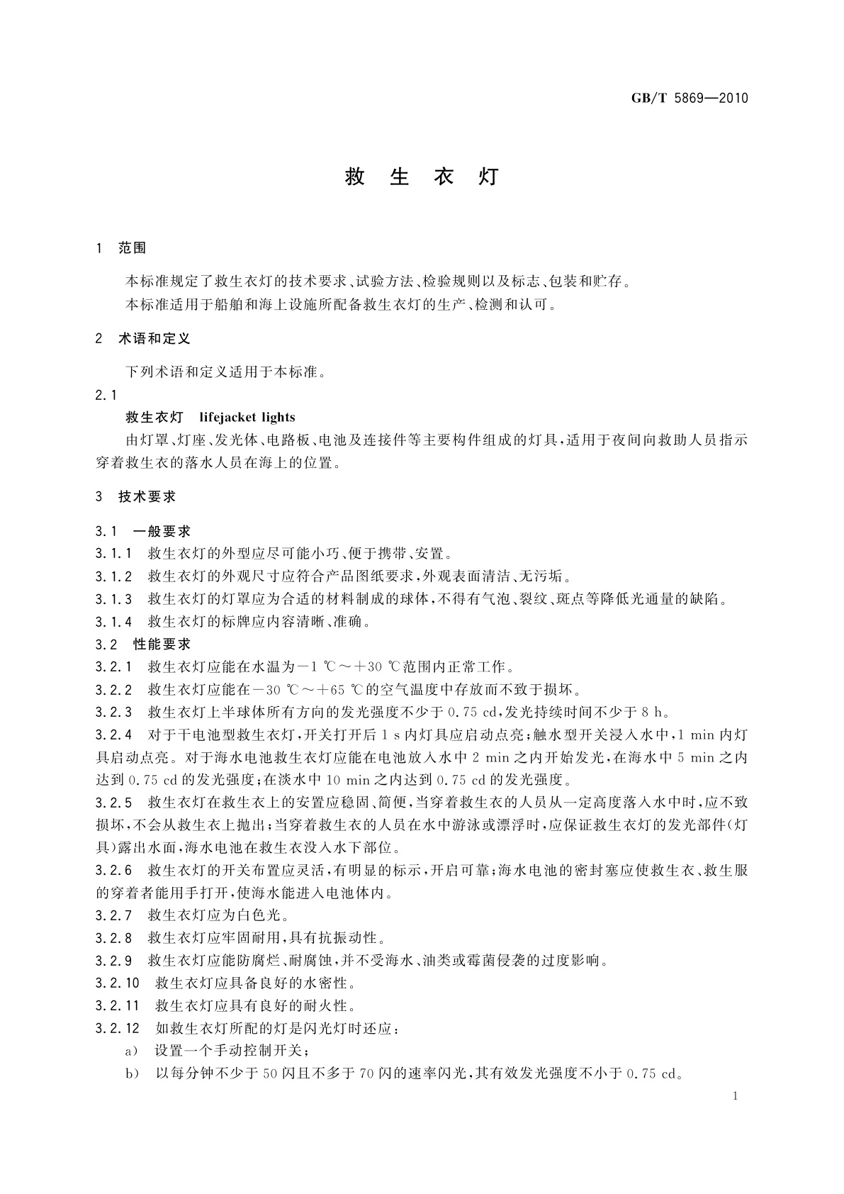 GB/T 5869-2010 救生衣灯