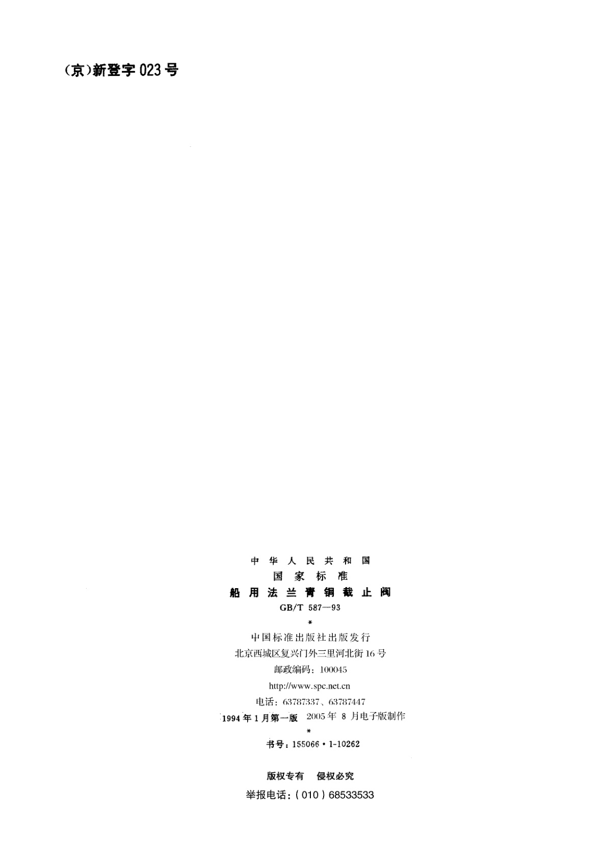 GB/T 587-1993 船用法兰青铜截止阀