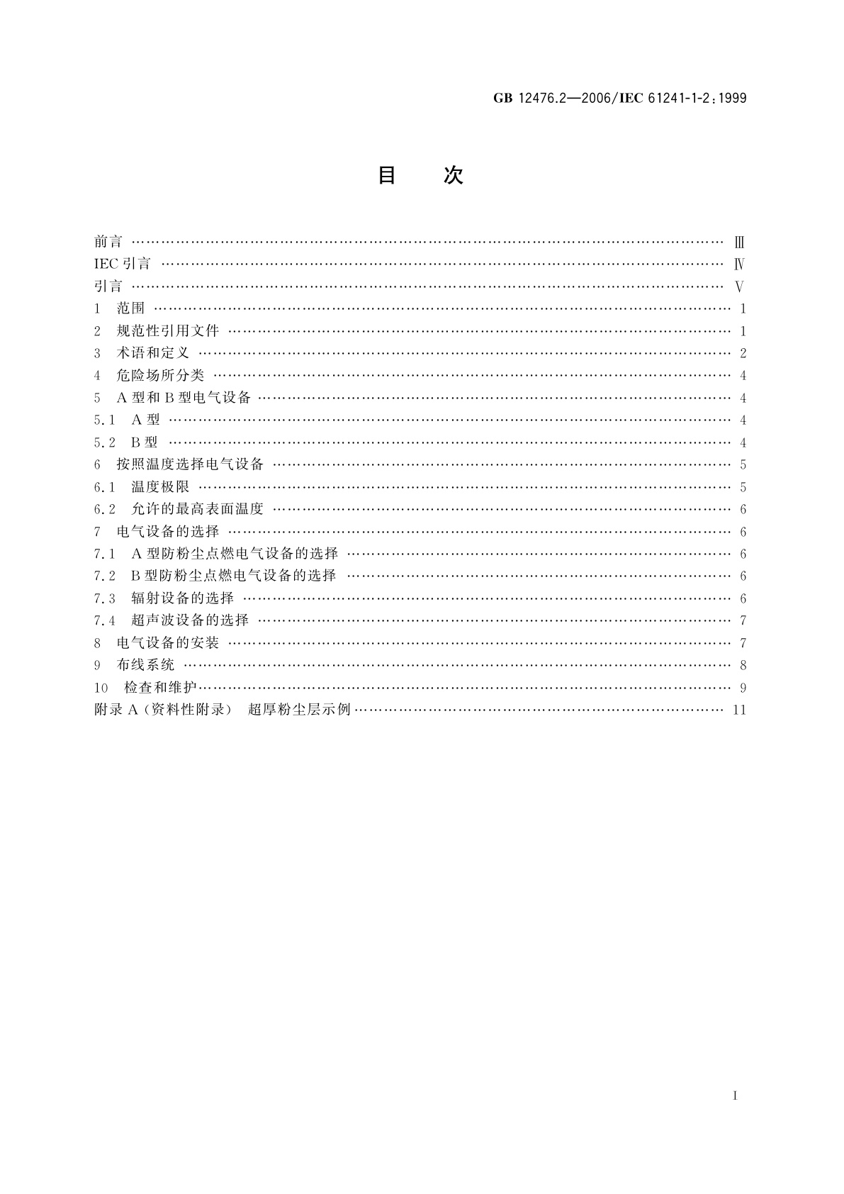 GB 12476.2-2006 可燃性粉尘环境用电气设备　第1部分：用外壳和限制表面温度保护的电气设备　第2节：电气设备的选择、安装和维护