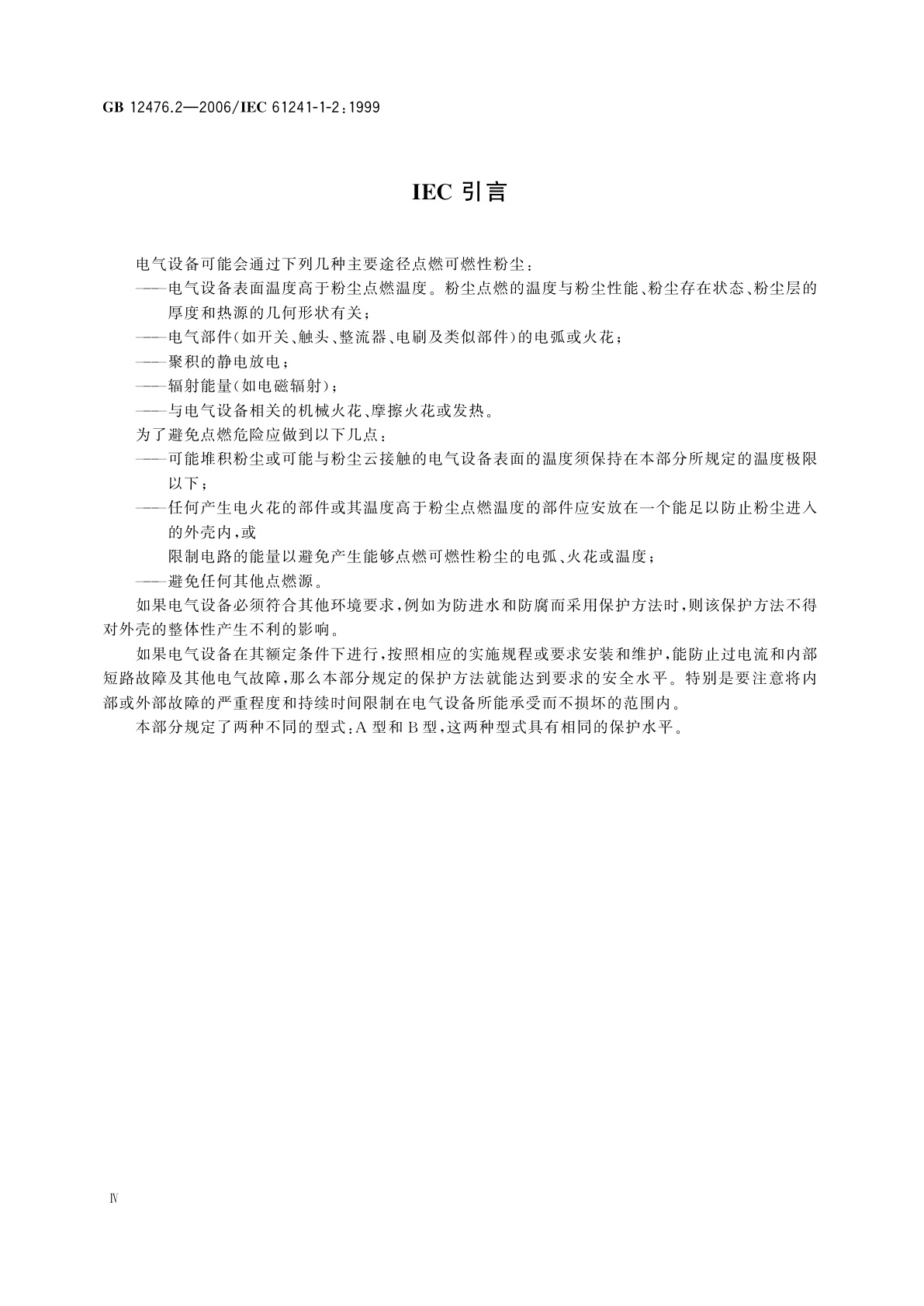 GB 12476.2-2006 可燃性粉尘环境用电气设备　第1部分：用外壳和限制表面温度保护的电气设备　第2节：电气设备的选择、安装和维护