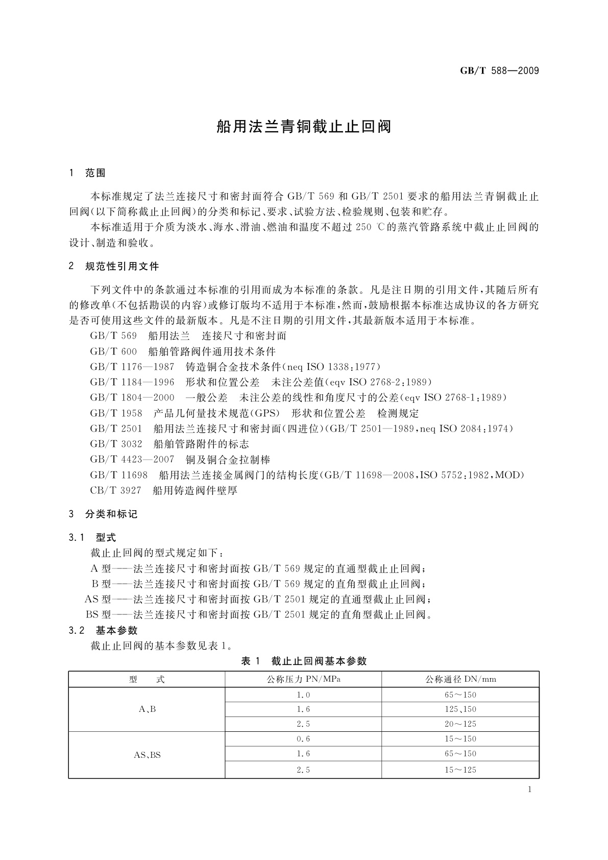 GB/T 588-2009 船用法兰青铜截止止回阀