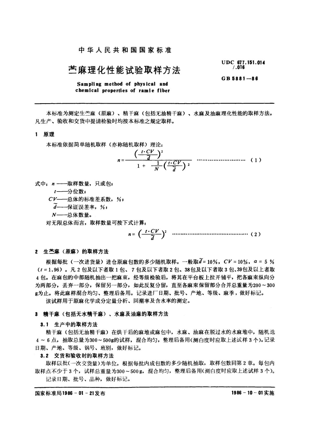 GB/T 5881-1986 苎麻理化性能试验取样方法