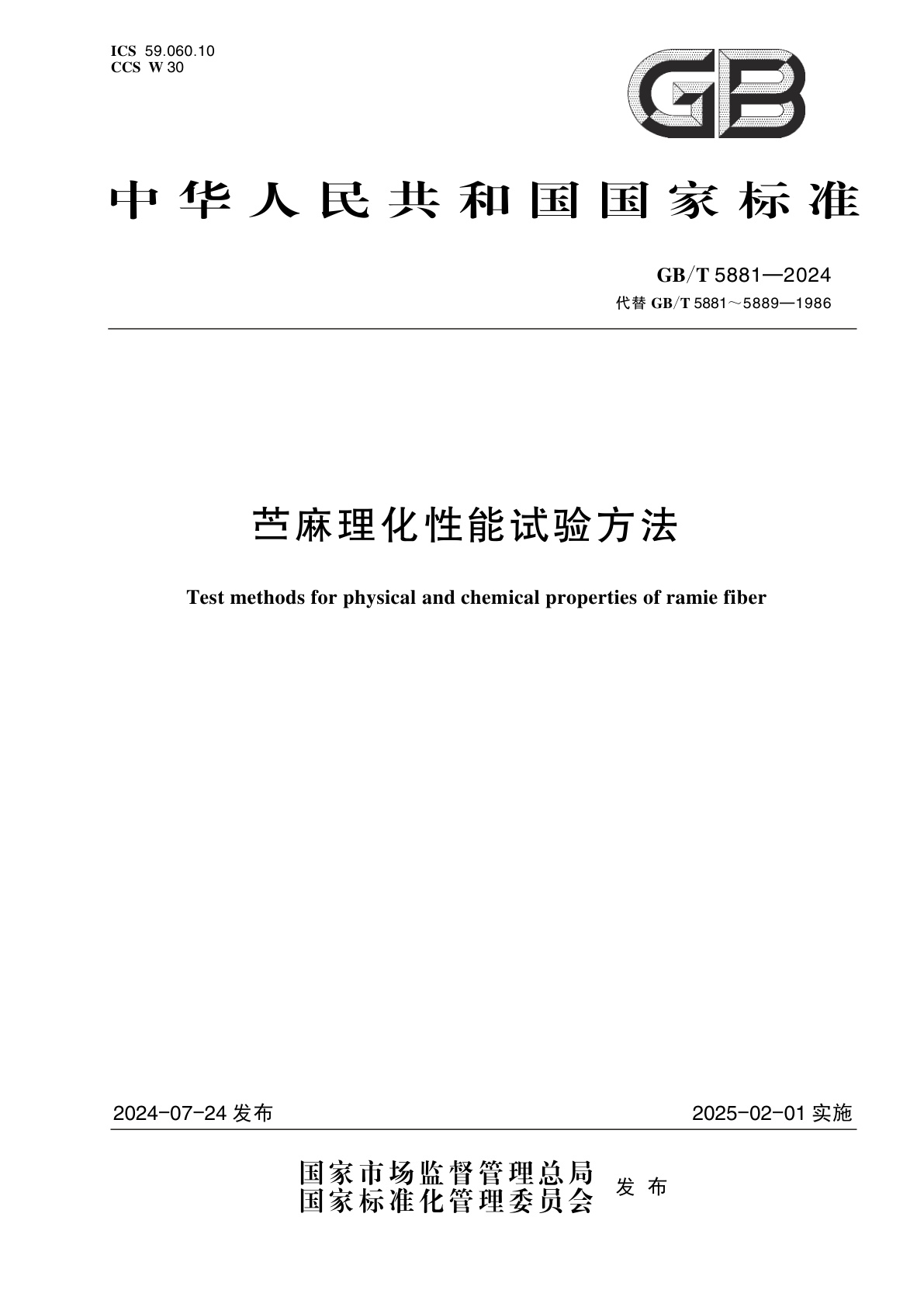 GB/T 5881-2024 苎麻理化性能试验方法