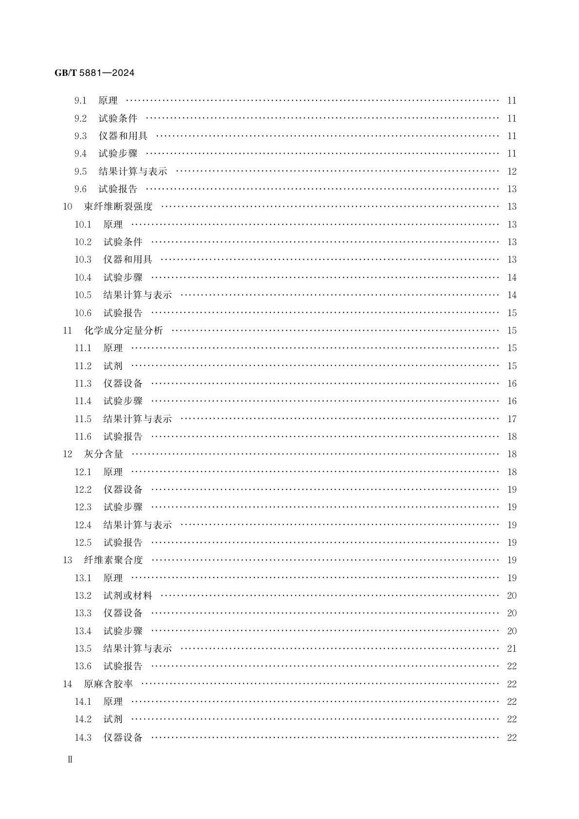 GB/T 5881-2024 苎麻理化性能试验方法