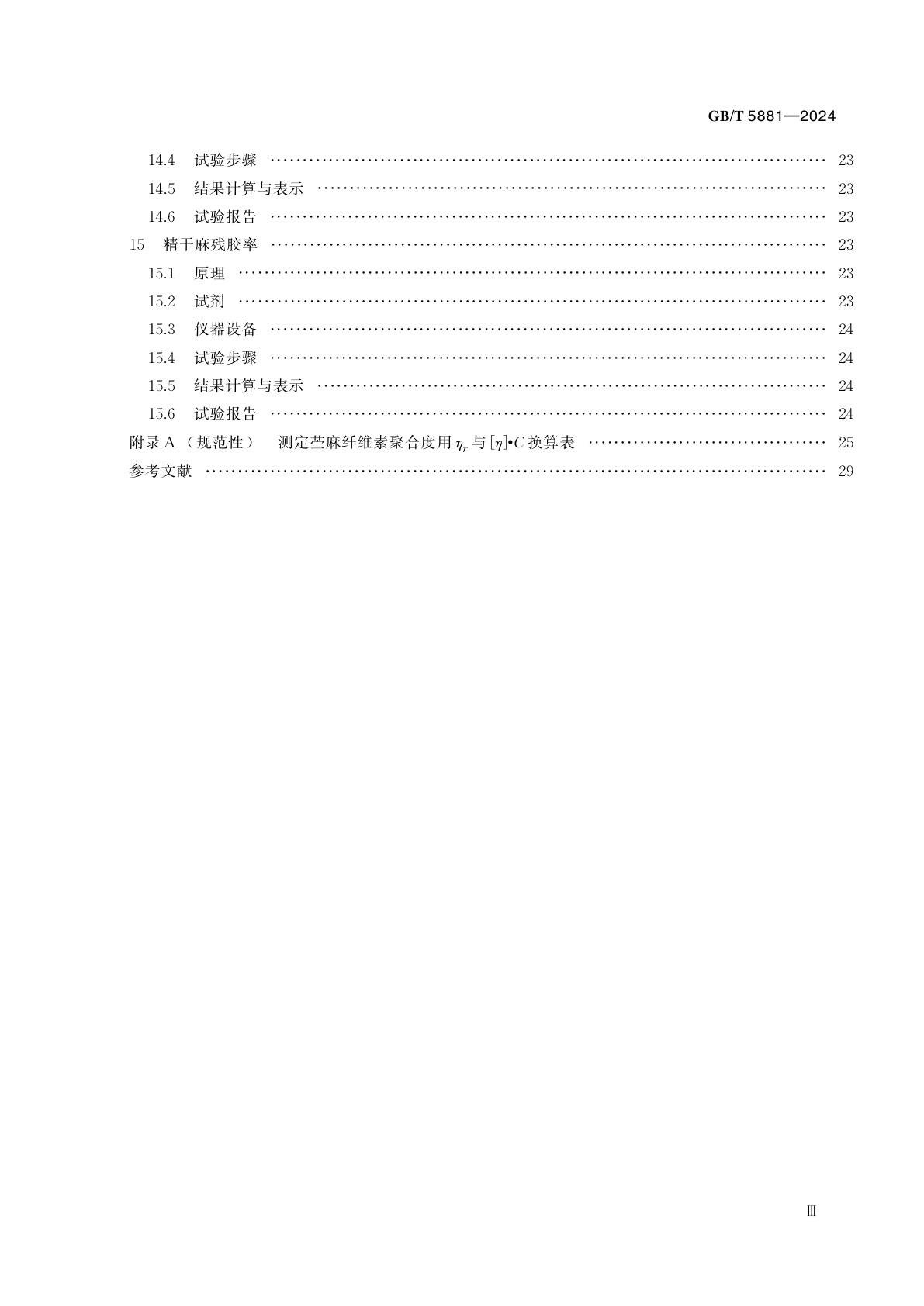 GB/T 5881-2024 苎麻理化性能试验方法