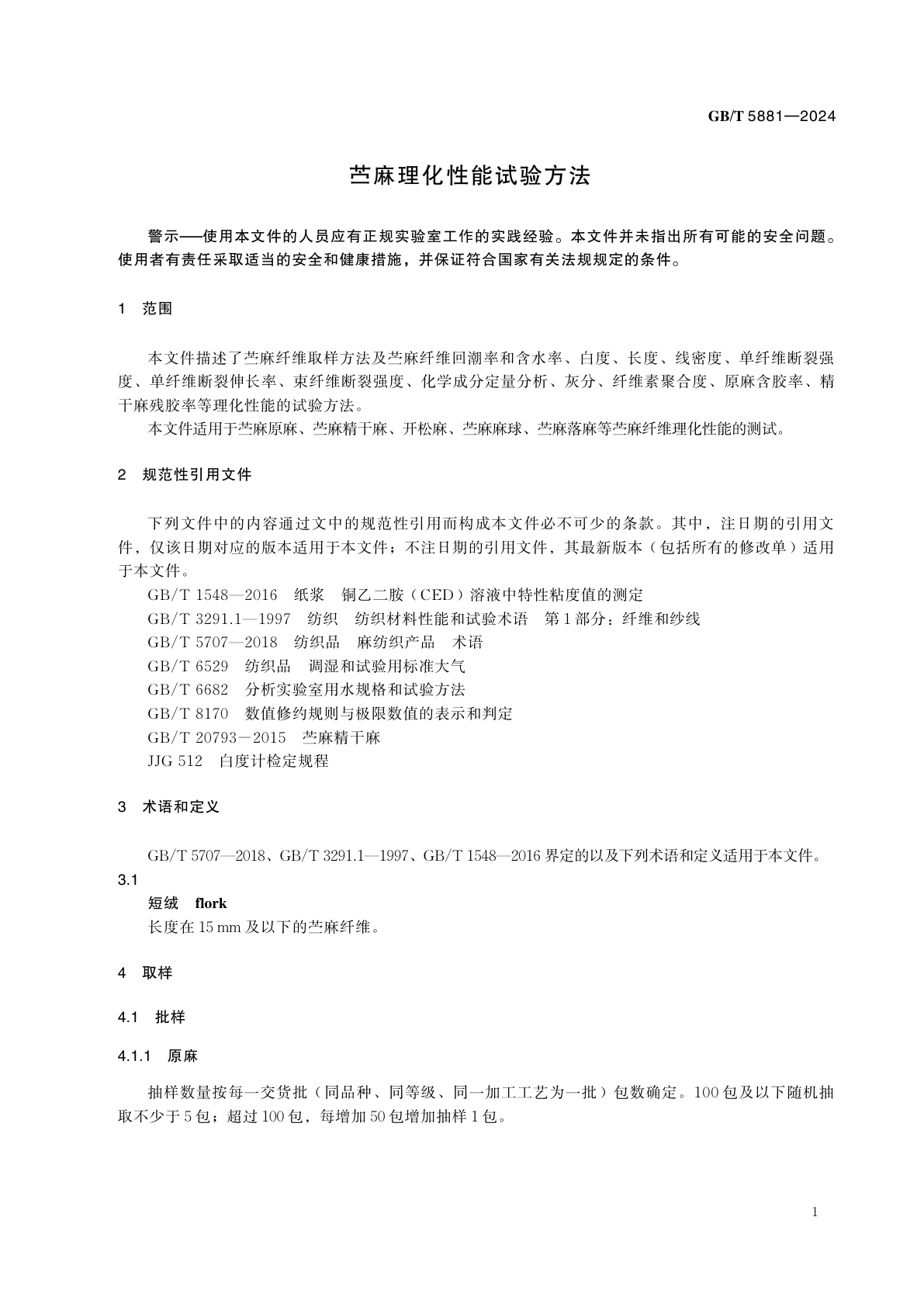 GB/T 5881-2024 苎麻理化性能试验方法