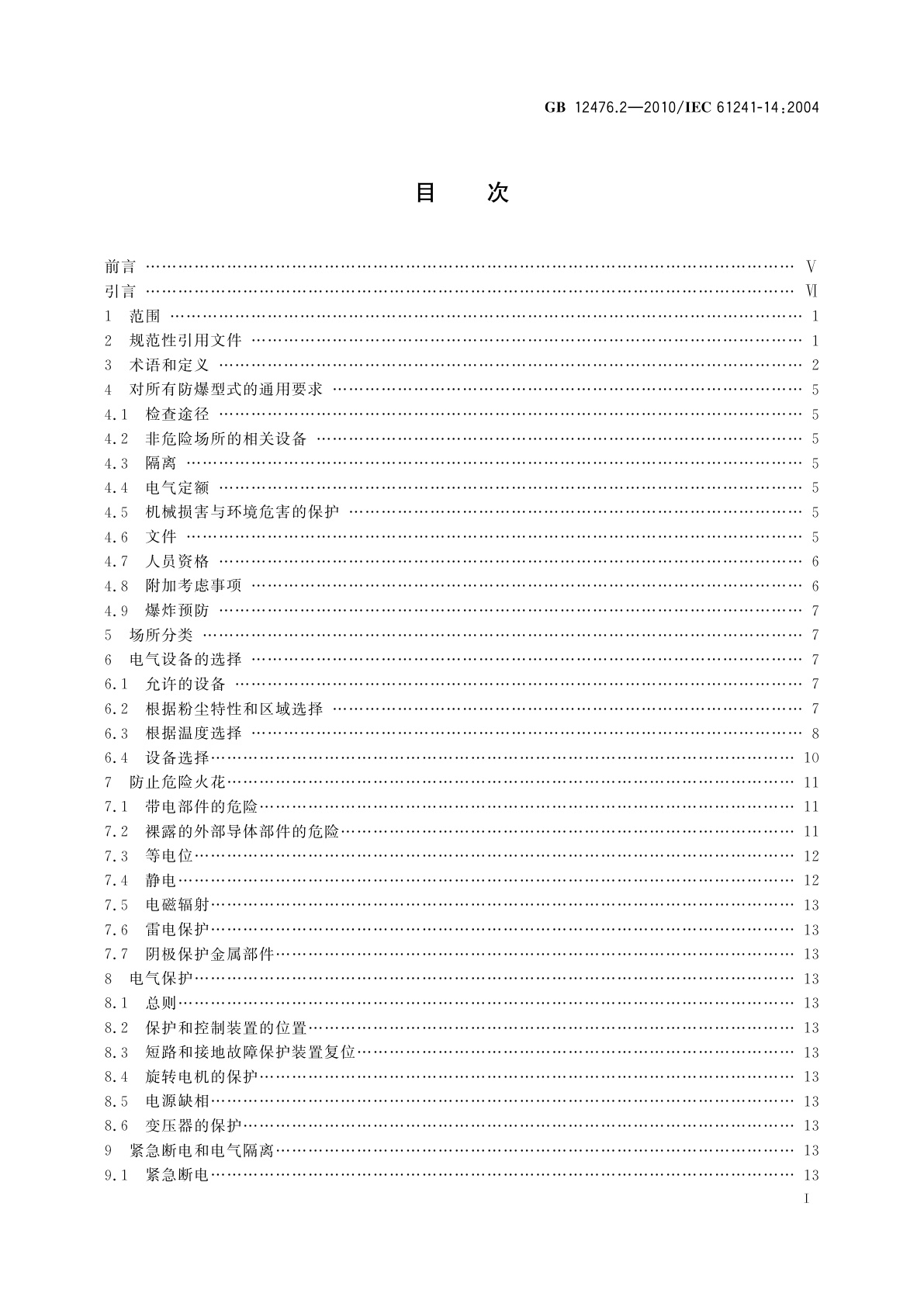 GB 12476.2-2010 可燃性粉尘环境用电气设备　第2部分：选型和安装