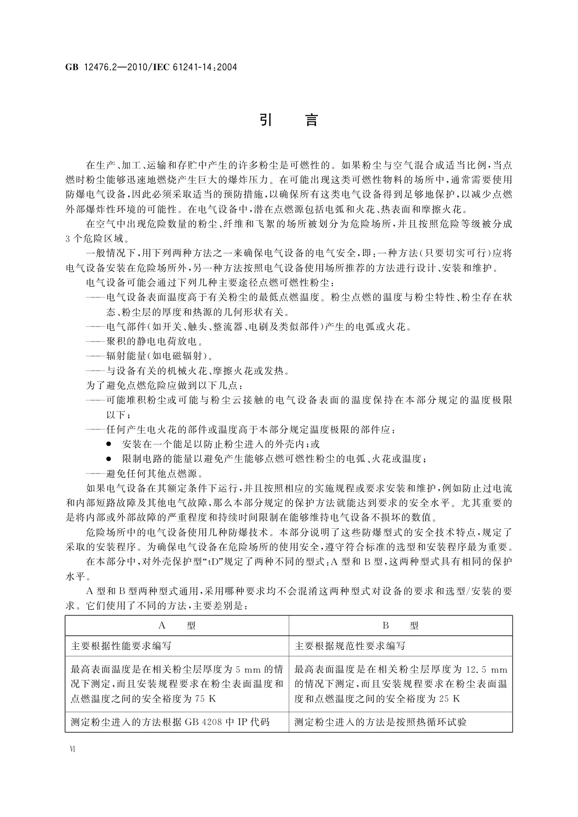 GB 12476.2-2010 可燃性粉尘环境用电气设备　第2部分：选型和安装