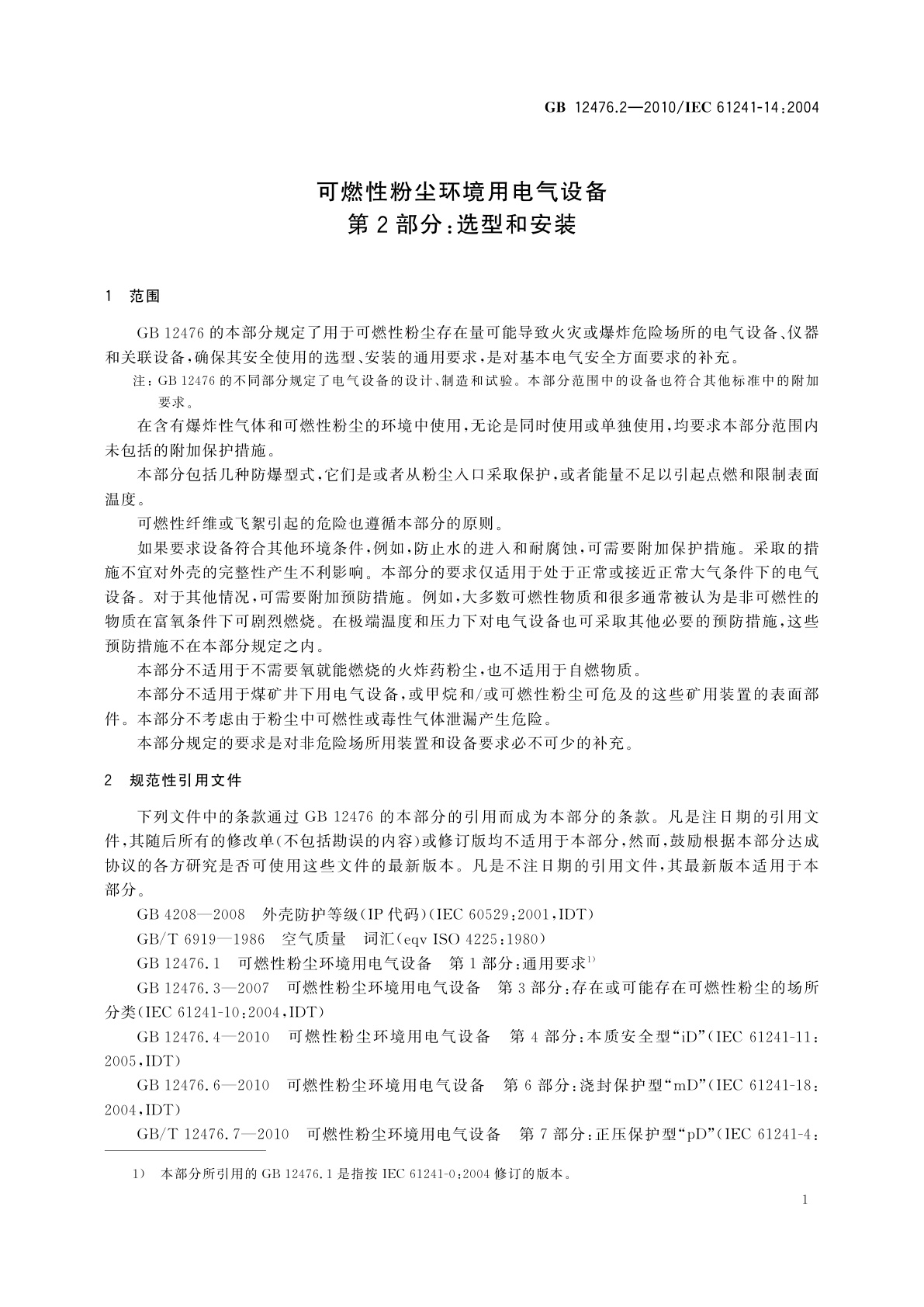 GB 12476.2-2010 可燃性粉尘环境用电气设备　第2部分：选型和安装