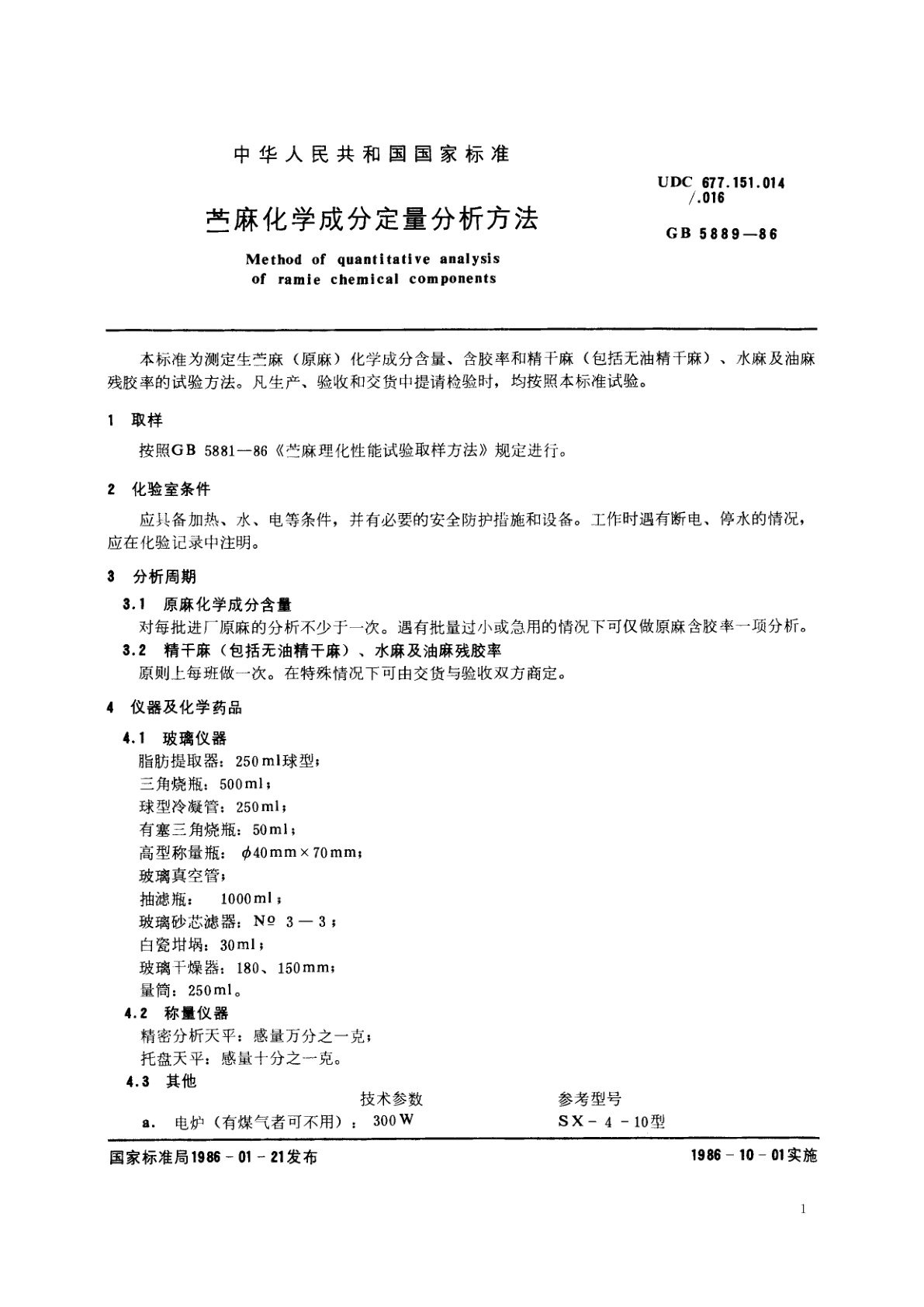 GB/T 5889-1986 苎麻化学成分定量分析方法